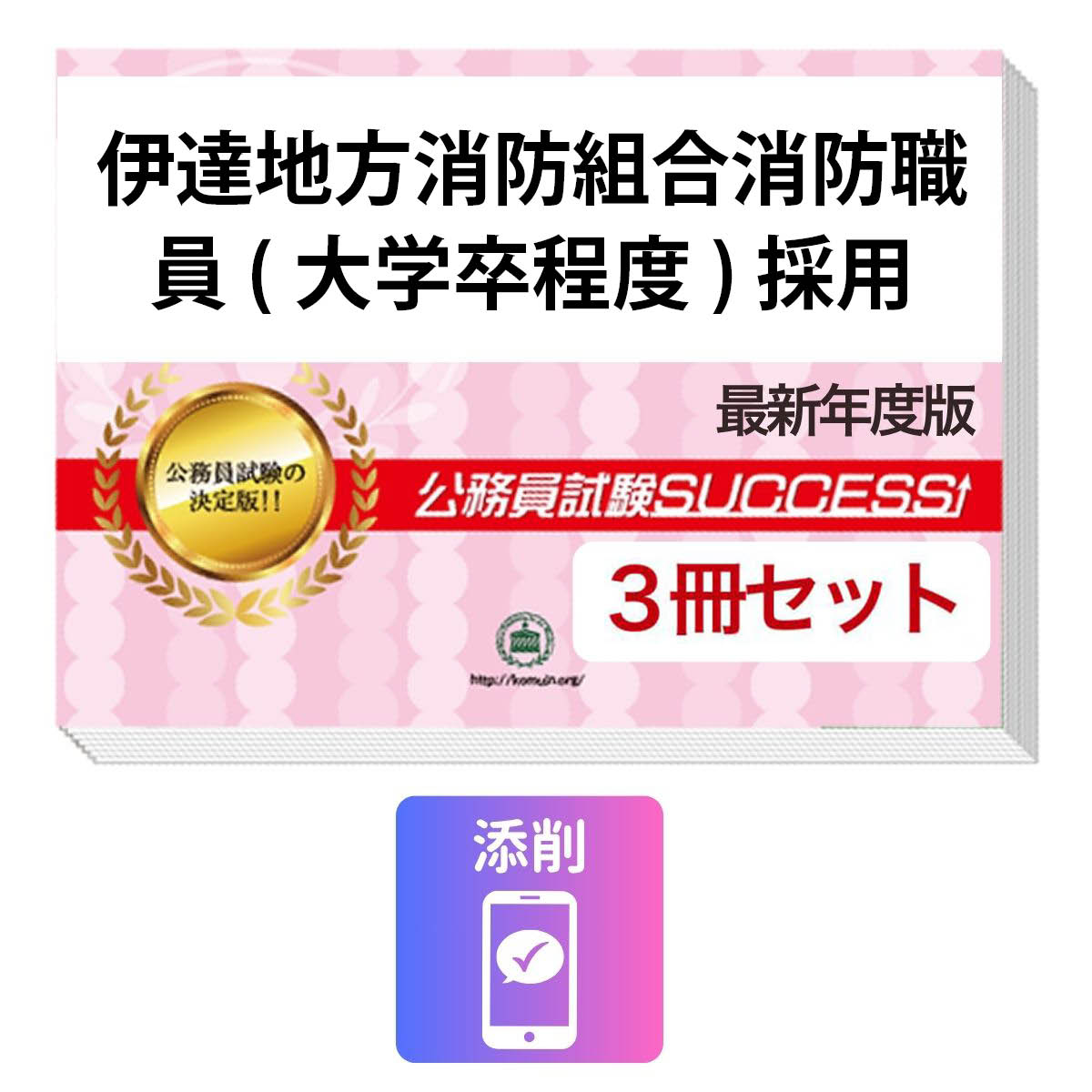 2027 伊達地方消防組合消防職員(大学卒程度)採用教養試験合格セット問題集(3冊)＋願書ワーク＋添削サポート / 公務員 過去問の傾向と対策 / 新傾向 面接 参考書 社会人 / 受験専門サクセス