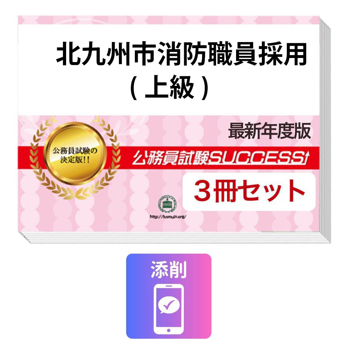 2027 北九州市消防職員採用(上級)教養試験合格セット問題集(3冊)＋願書ワーク＋添...