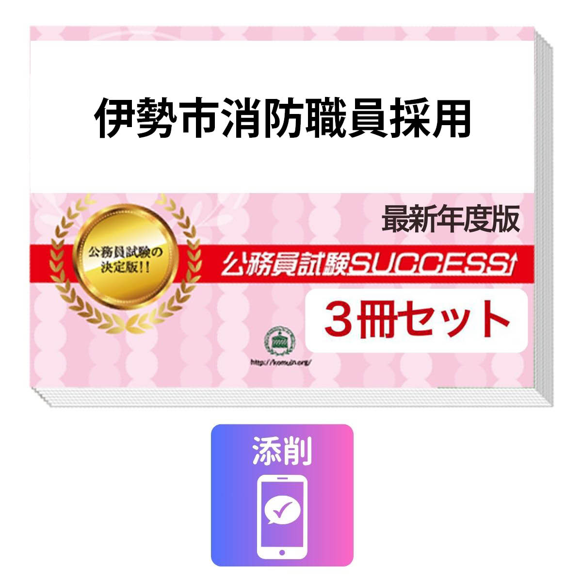 2027 伊勢市消防職員採用教養試験合格セット問題集(3冊)＋願書ワーク＋添削サポート / 公務員 過去問の傾向と対策 / 新傾向 面接 参考書 社会人 / 受験専門サクセス