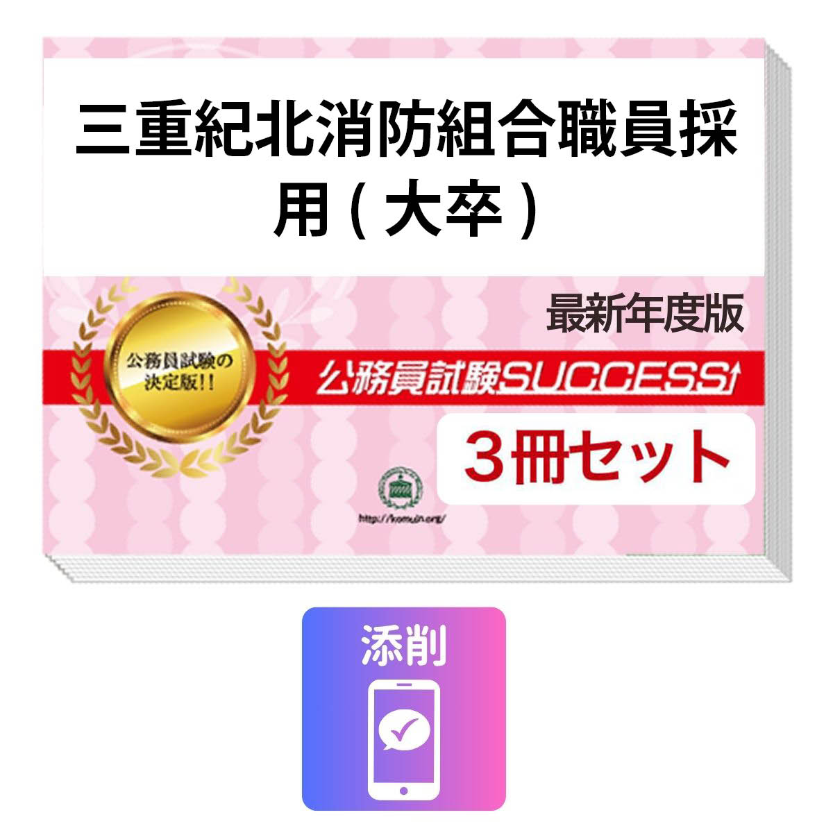 2027 三重紀北消防組合職員採用(大卒)教養試験合格セット問題集(3冊)＋願書ワーク＋添削サポート / 公務員 過去問の傾向と対策 / 新傾向 面接 参考書 社会人 / 受験専門サクセス