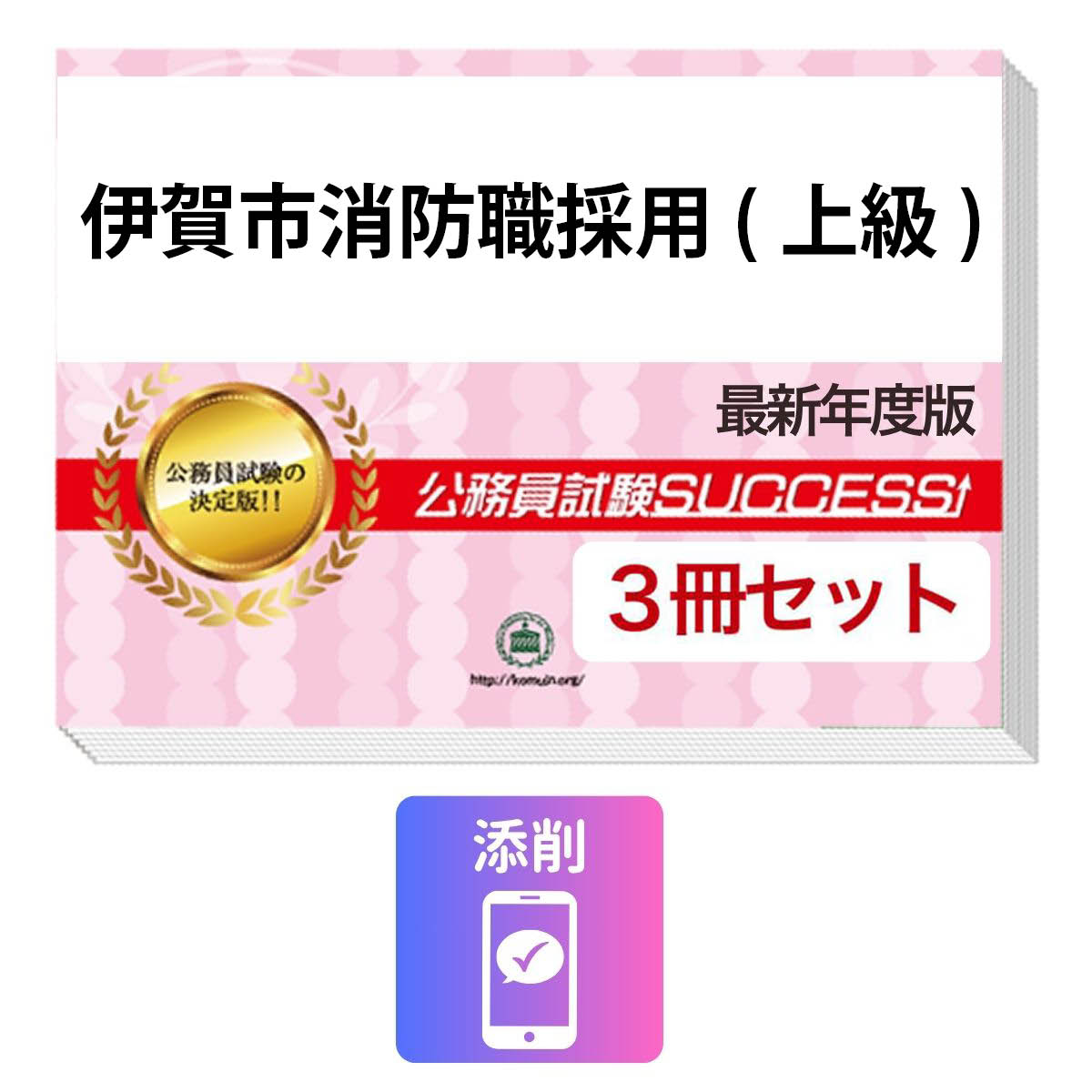 2027 伊賀市消防職採用(上級)基礎能力試験合格セット問題集(3冊)＋願書ワーク＋添削サポート / 公務員 過去問の傾向と対策 / 新傾向 面接 参考書 社会人 / 受験専門サクセス