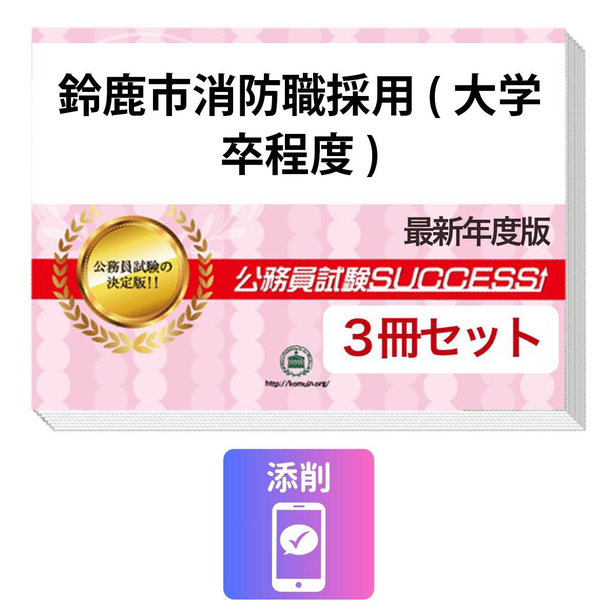 2027 鈴鹿市消防職採用(大学卒程度)教養試験合格セット問題集(3冊)＋願書ワーク＋添削サポート / 公務員 過去問の傾向と対策 / 新傾向 面接 参考書 社会人 / 受験専門サクセス