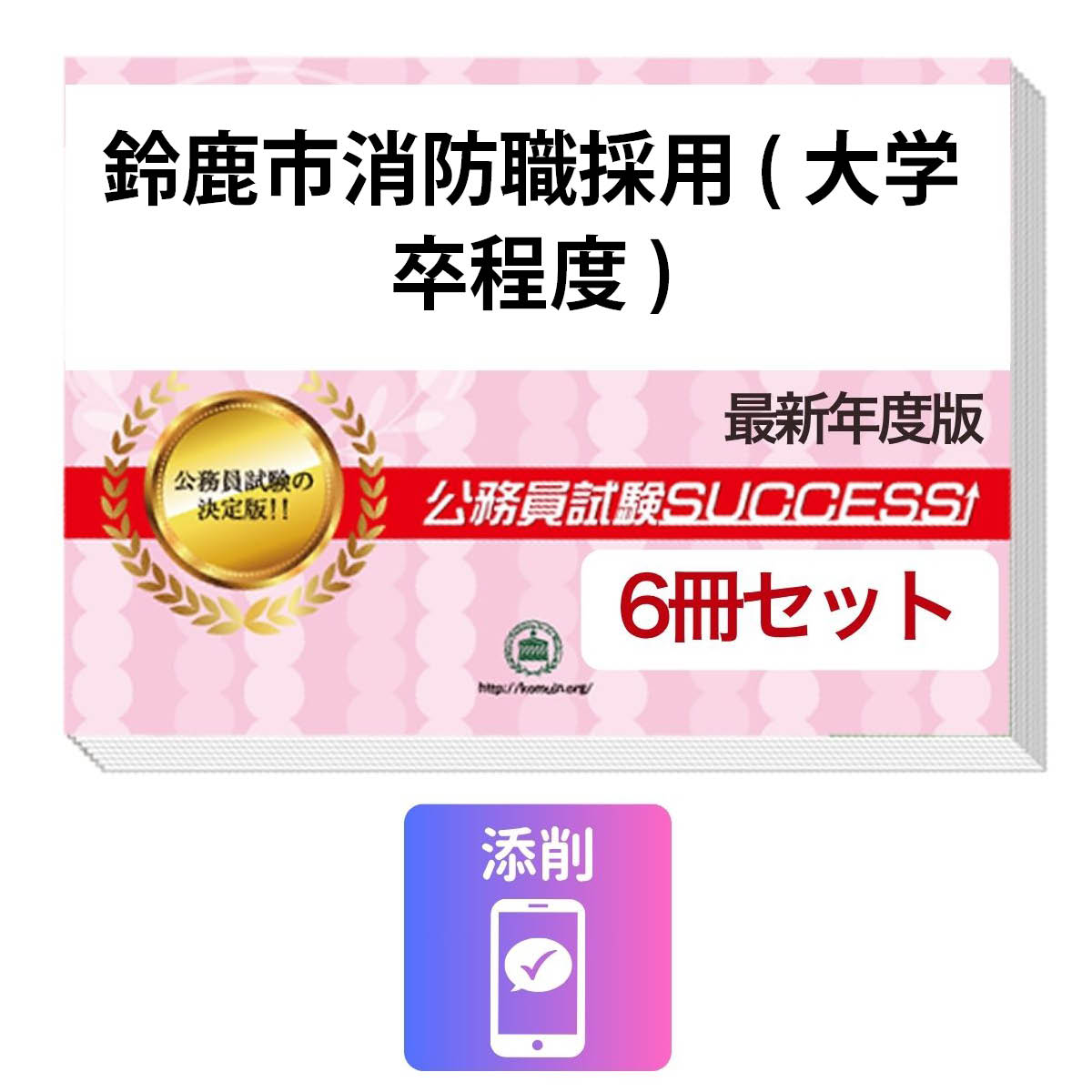 2027 鈴鹿市消防職採用(大学卒程度)教養試験合格セット問題集(6冊)＋願書ワーク＋添削サポートセット 公務員 過去問の傾向と対策 / 新傾向 面接 参考書 社会人 送料無料/ 受験専門サクセス