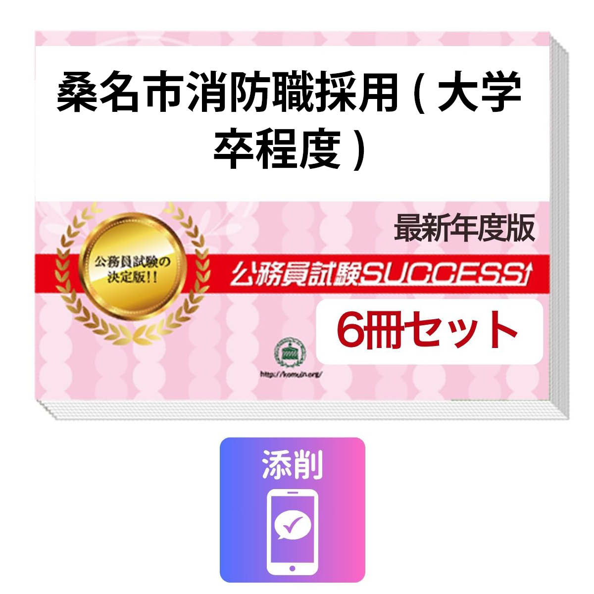 公務員試験採用対策　その他のラインナップ 公務員試験実力診断テスト桑名市消防職採用(大学卒程度)教養試験を目指すならこのセット！ 桑名市消防職採用(大学卒程度)教養試験合格セット 桑名市消防職採用(大学卒程度) 桑名市消防職採用(大学卒程度) 桑名市消防職採用(大学卒程度) 桑名市消防職採用(大学卒程度) 桑名市消防職採用(大学卒程度) 桑名市消防職採用(大学卒程度) ■桑名市消防職採用(大学卒程度)教養試験合格セット(6冊) 桑名市消防職採用(大学卒程度)教養試験にあたり、とりこぼしなく予想問題を網羅した 「桑名市消防職採用(大学卒程度)教養試験合格セット(6冊)」が、おかげさまで大好評！！ 更なる理解・確実な対策に効果を発揮！！ 出題ポイントをおさえた問題集で、桑名市消防職採用(大学卒程度)教養試験の合格に導きます。 1冊に教養試験模試を2回分収録。 桑名市消防職採用(大学卒程度)教養試験の出題ポイントを網羅した実践形式のテスト問題集です。 各問題には全て、しっかりと解答・解説付き！ 桑名市消防職採用(大学卒程度)教養試験・合格セットに含まれるもの ・桑名市消防職採用(大学卒程度)教養試験 合格レベル問題集1(模試 2回分掲載) ・桑名市消防職採用(大学卒程度)教養試験 合格レベル問題集2(模試 2回分掲載) ・桑名市消防職採用(大学卒程度)教養試験 合格レベル問題集3(模試 2回分掲載) ・桑名市消防職採用(大学卒程度)教養試験 合格レベル問題集4(模試 2回分掲載) ・桑名市消防職採用(大学卒程度)教養試験 合格レベル問題集5(模試 2回分掲載) ・桑名市消防職採用(大学卒程度)教養試験 合格レベル問題集6(模試 2回分掲載) ※1回、120分で解くように作られております。 ※桑名市消防職採用(大学卒程度)教養試験の予想問題として作成されております。 ・公務員試験願書最強ワーク ※願書で必要な志望理由等を作成します。 ・添削サポート(30日間) ※分からない問題をその場で解説します。 各問題には全て、しっかりと解答・解説付き！ ・桑名市消防職採用(大学卒程度)合格レベル問題集は1冊に2回分の模試を収録。 ・模試形式なので、時間配分の把握、苦手分野の克服に最適！ ・願書最強ワークの自己分析シートを通して、試験官に刺さるPRポイントが分かる！ オリジナリティ溢れる面接回答＆説得力ある論文の作成で人物試験を突破。 ・面接・集団討論ワークは頻出する20個の質問を「音声」で一問一答！ ・オリジナルの「型」で論理的思考を習得！1人でも練習できる！ ・論文は論理的に展開できる4つの「型」でラクラク対策、「素材」準備で執筆を効率化！ 予備校要らず。 最短20日間、1問5分の音声解説でスキマ時間を有効活用！ 桑名市：短大卒はこちら 桑名市：高卒はこちら 1．この桑名市消防職採用(大学卒程度)教養試験対策　合格レベル問題集は、書店での取り扱いはございません。ご購入の際は、本サイトの購入フォームからご購入下さい。 2.本問題集は、過去の出題内容を分析し、最新の出題傾向に合わせて作成した予想問題集です。桑名市消防職採用(大学卒程度)教養試験を受験するにあたって、取り組んでいただきたい問題を掲載しております。 3.本問題集は、模試形式の問題集となり、成績表をお出しするものではございません。詳細は、下記の「合格セットに含まれるもの」でご確認下さい。尚、各問題には全て、解答・解説が付いております。 4.本年度の試験実施につきましては、各自治体の募集要項でご確認下さいませ。