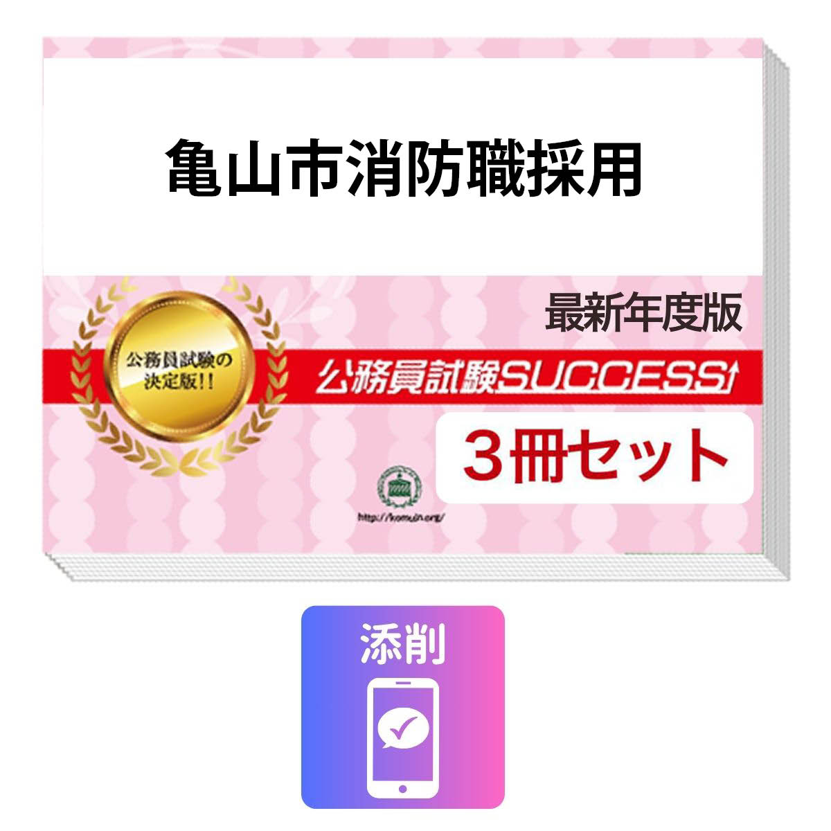 2027 亀山市消防職採用教養試験合格セット問題集(3冊)＋願書ワーク＋添削サポート / 公務員 過去問の傾向と対策 / 新傾向 面接 参考書 社会人 / 受験専門サクセス