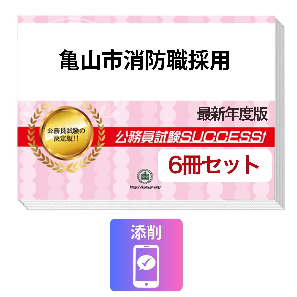 2027 亀山市消防職採用教養試験合格セット(6冊)＋願書ワーク＋添削サポートセット 公務員 過去問の傾向と対策 / 新傾向 面接 参考書 社会人 送料無料/ 受験専門サクセス