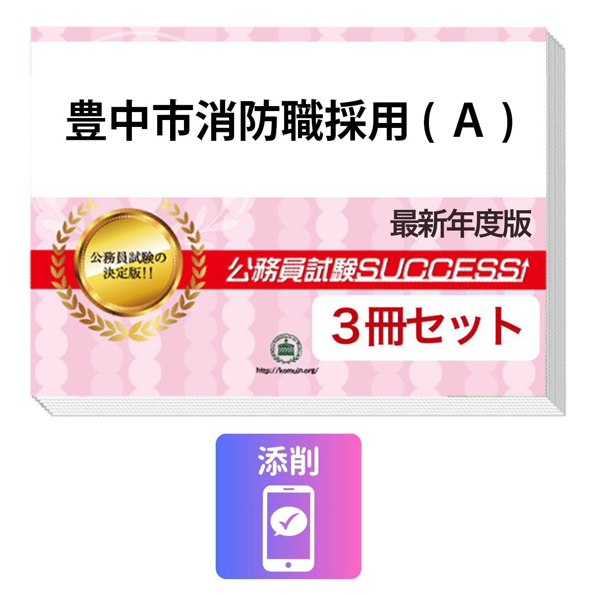 2027 豊中市消防職採用(A)基礎能力試験合格セット問題集(3冊)＋願書ワーク＋添削サ...