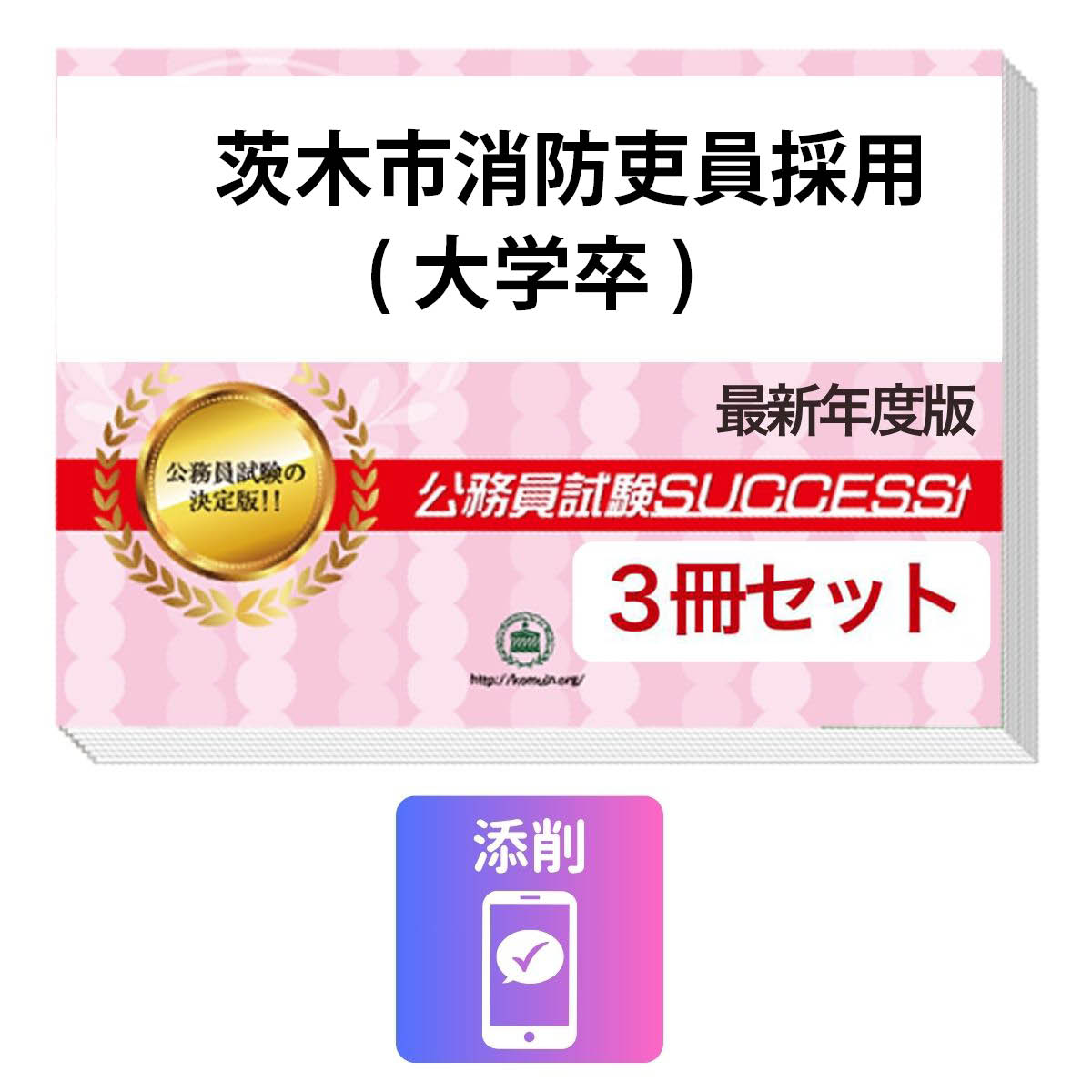 公務員試験採用対策　その他のラインナップ 公務員試験実力診断テスト茨木市消防吏員採用(大学卒)教養試験を目指すならこのセット！ 茨木市消防吏員採用(大学卒)教養試験合格セット 茨木市消防吏員採用(大学卒) 教養試験 茨木市消防吏員採用(大学卒) 教養試験 茨木市消防吏員採用(大学卒) 教養試験 ■茨木市消防吏員採用(大学卒)教養試験試験合格セット 合格を勝ち取るために欠かせない、時間配分の把握、苦手分野の確認や克服に最適の、 模試形式茨木市消防吏員採用(大学卒)教養試験対策問題集！ 茨木市消防吏員採用(大学卒)教養試験を受験するに当たって是非、取り組んでおきたい予想問題が満載です！ 1冊に教養試験模試を2回分収録。茨木市消防吏員採用(大学卒)教養試験の出題ポイントを網羅した実践形式のテスト問題集です。 各問題には全て、しっかりと解答・解説付き！ 1．この茨木市消防吏員採用(大学卒)教養試験対策　合格レベル問題集は、書店での取り扱いはございません。ご購入の際は、本サイトの購入フォームからご購入下さい。 2.本問題集は、過去の出題内容を分析し、最新の出題傾向に合わせて作成した予想問題集です。茨木市消防吏員採用(大学卒)教養試験を受験するにあたって、取り組んでいただきたい問題を、掲載しております。 3.本問題集は、模試形式の問題集となり、成績表をお出しするものではございません。詳細は、下記の「合格セットに含まれるもの」でご確認下さい。 尚、各問題には全て、解答・解説が 付いております。 4.本年度の試験実施につきましては、各自治体の募集要項でご確認下さいませ。 茨木市(初級・高卒)はこちら 茨木市消防吏員採用(大学卒)教養試験合格セット 茨木市消防吏員採用(大学卒) 教養試験 茨木市消防吏員採用(大学卒) 教養試験 茨木市消防吏員採用(大学卒) 教養試験 茨木市消防吏員採用(大学卒)教養試験・合格セットに含まれるもの ・茨木市消防吏員採用(大学卒)教養試験　合格レベル問題集1（模試　2回分掲載） ・茨木市消防吏員採用(大学卒)教養試験　合格レベル問題集2（模試　2回分掲載） ・茨木市消防吏員採用(大学卒)教養試験　合格レベル問題集3（模試　2回分掲載） ※1回、150分で解くように作られております。 ※茨木市消防吏員採用(大学卒)教養試験の予想問題として作成されております。 ・公務員試験願書最強ワーク ※願書で必要な志望理由等を作成します。 ・添削サポート(30日間) ※分からない問題をその場で解説します。 オリジナリティ溢れる面接回答＆説得力ある論文の作成で人物試験を突破。 ・面接・集団討論ワークは頻出する20個の質問を「音声」で一問一答！ ・オリジナルの「型」で論理的思考を習得！1人でも練習できる！ ・論文は論理的に展開できる4つの「型」でラクラク対策、「素材」準備で執筆を効率化！ 予備校要らず。 最短20日間、1問5分の音声解説でスキマ時間を有効活用！