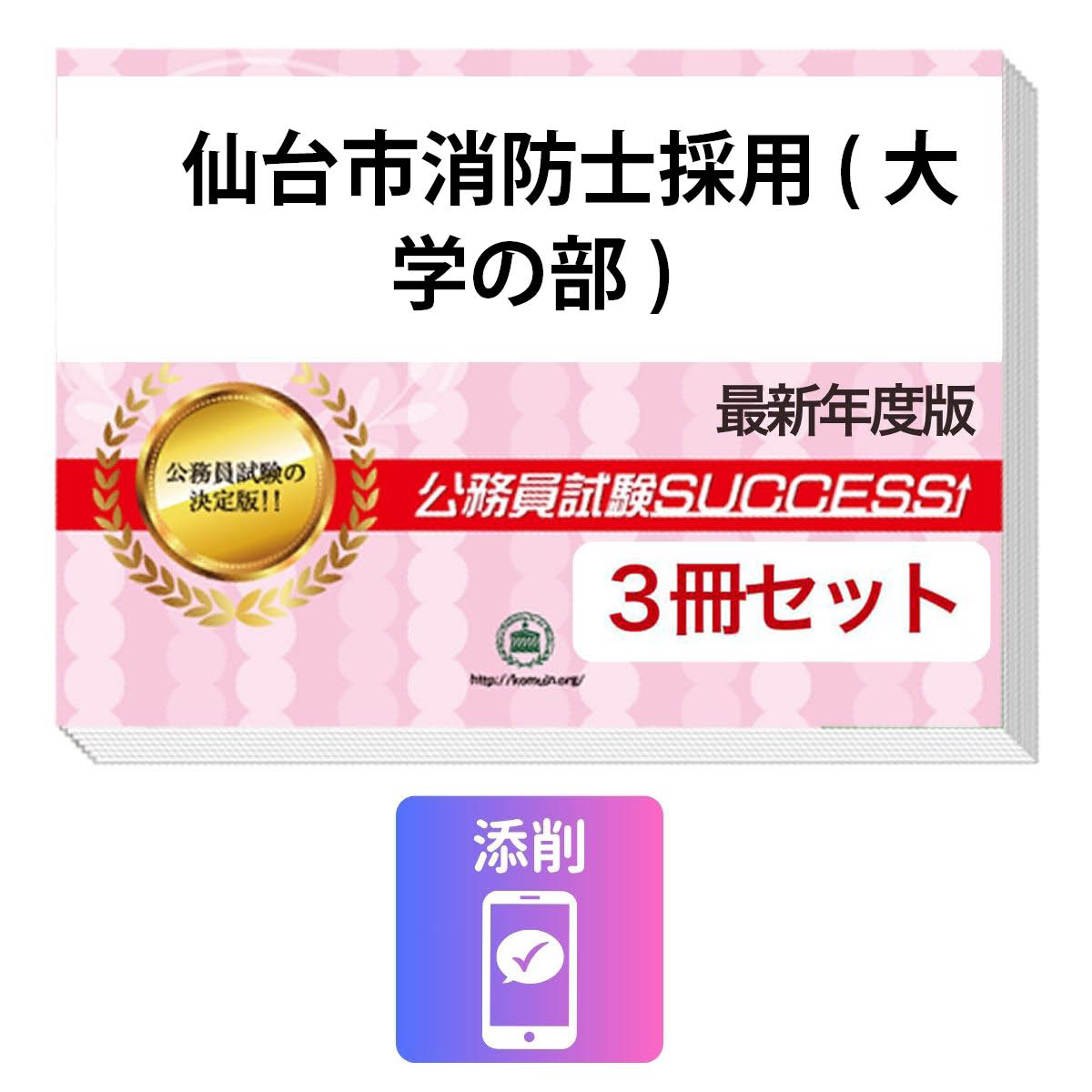 2027 仙台市消防士採用(大学の部)教養試験合格セット問題集(3冊)＋願書ワーク＋添削サポート / 公務員 過去問の傾向と対策 / 新傾向 面接 参考書 社会人 / 受験専門サクセス