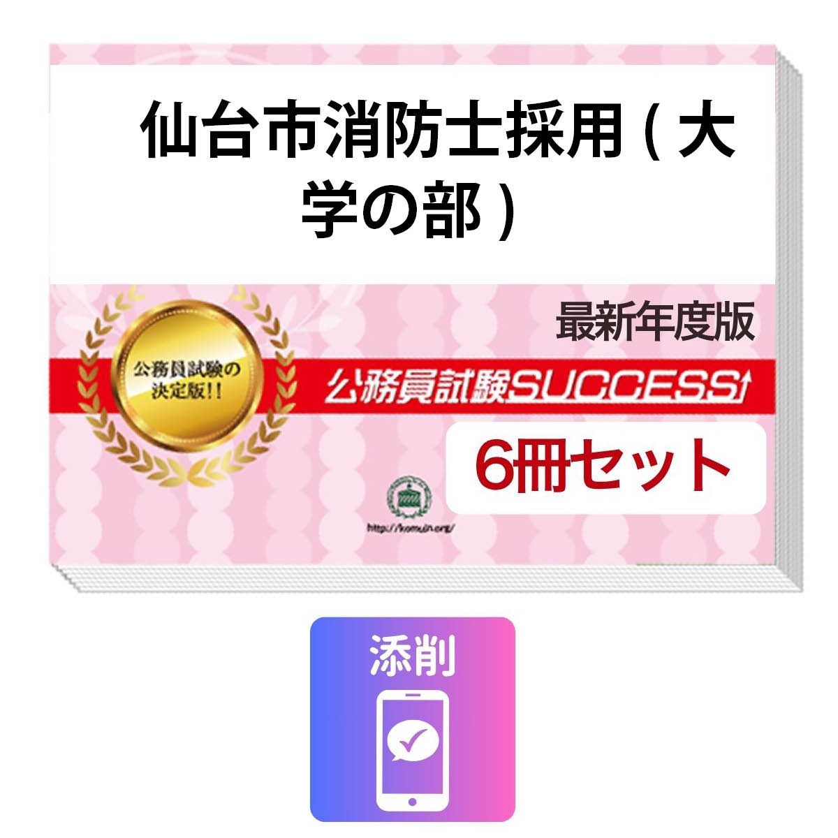 2027 仙台市消防士採用(大学の部)教養試験合格セット問題集(6冊)＋願書ワーク＋添削サポートセット 公務員 過去問の傾向と対策 / 新傾向 面接 参考書 社会人 送料無料/ 受験専門サクセス