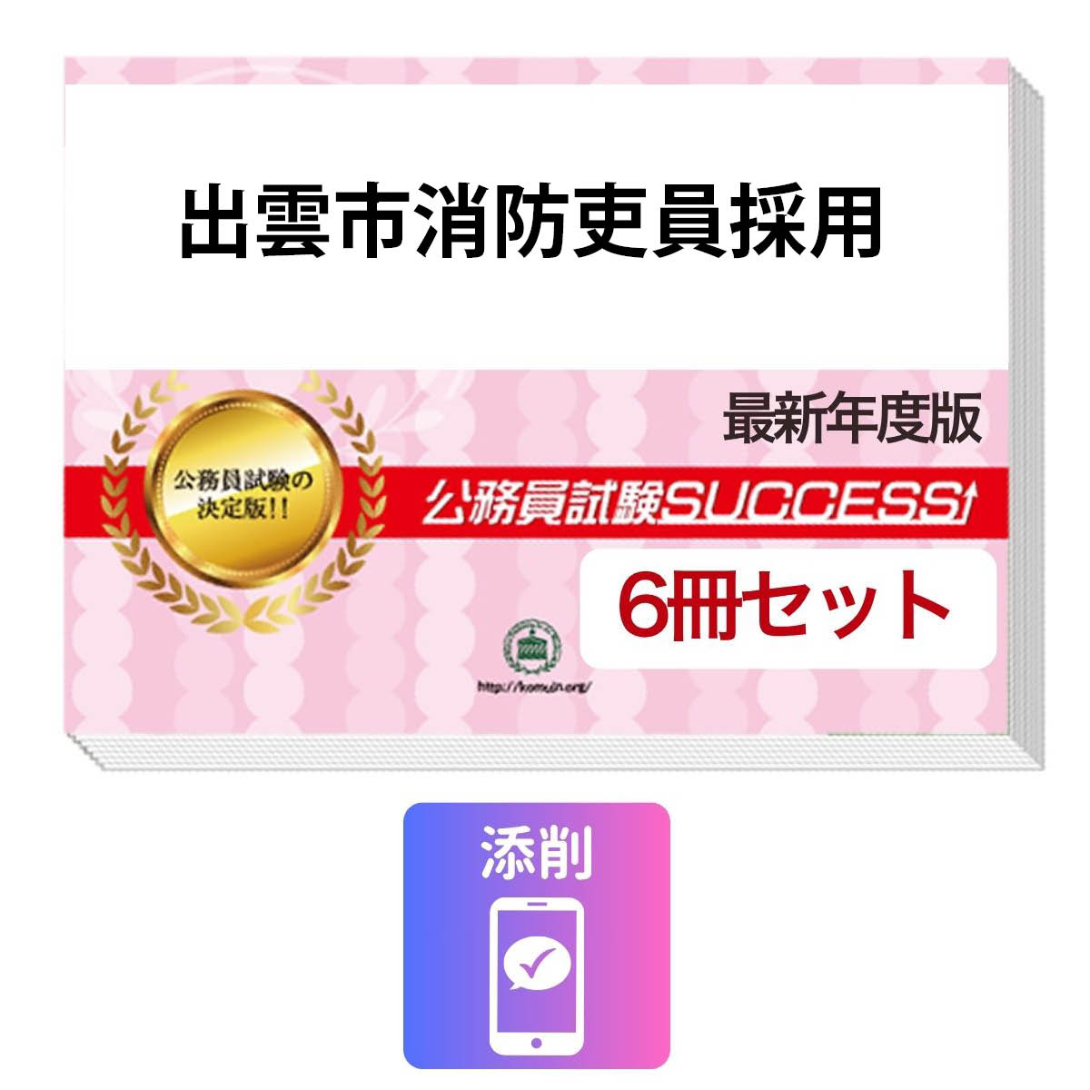 2027 出雲市消防吏員採用教養試験合格セット(6冊)＋願書ワーク＋添削サポートセット 公務員 過去問の傾向と対策 / 新傾向 面接 参考書 社会人 送料無料/ 受験専門サクセス