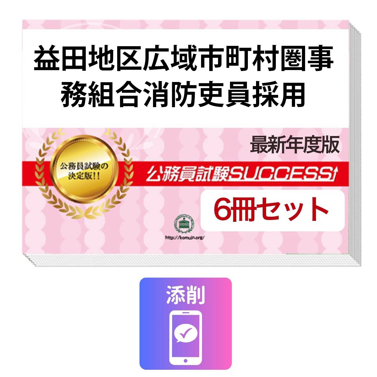 2027 益田地区広域市町村圏事務組合消防吏員採用教養試験合格セット(6冊)＋願書ワ...