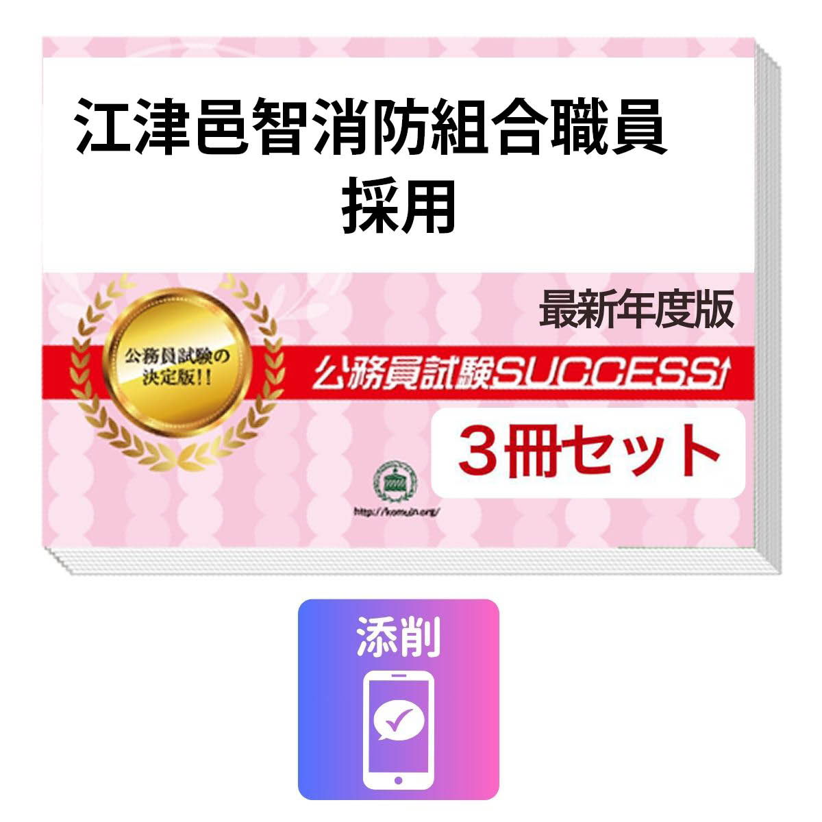 2027 江津邑智消防組合職員採用教養試験合格セット問題集(3冊)＋願書ワーク＋添削...