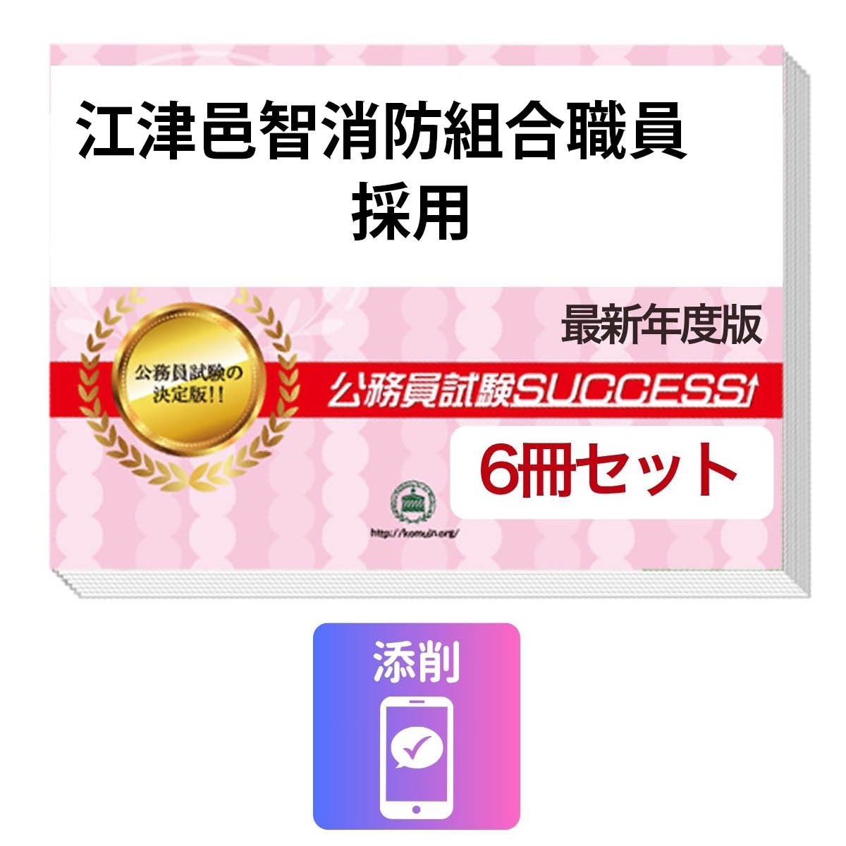 2027 江津邑智消防組合職員採用教養試験合格セット(6冊)＋願書ワーク＋添削サポートセット 公務員 過去問の傾向と対策 / 新傾向 面接 参考書 社会人 送料無料/ 受験専門サクセス