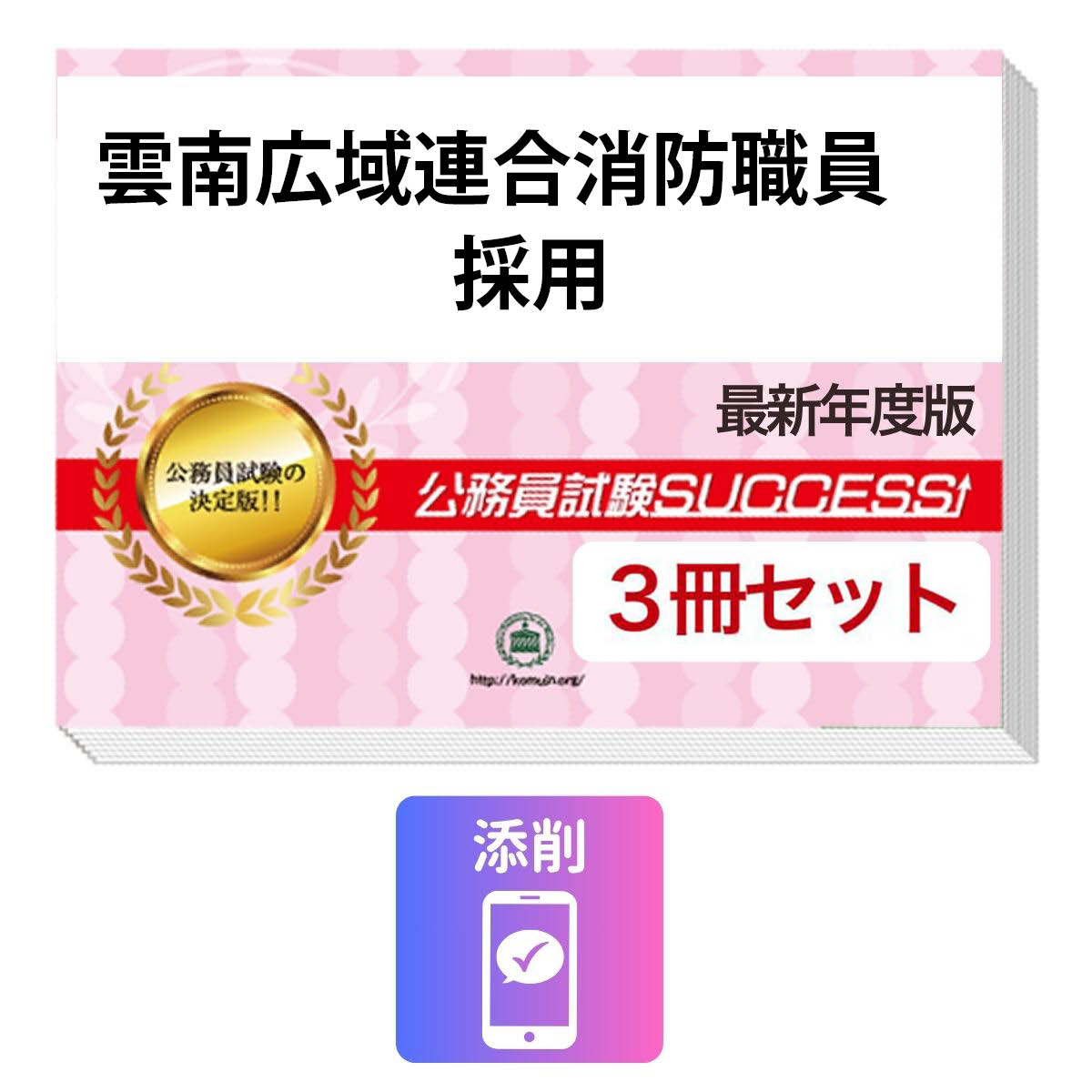 2027 雲南広域連合消防職員採用教養試験合格セット問題集(3冊)＋願書ワーク＋添削サポート / 公務員 過去問の傾向と対策 / 新傾向 面接 参考書 社会人 / 受験専門サクセス