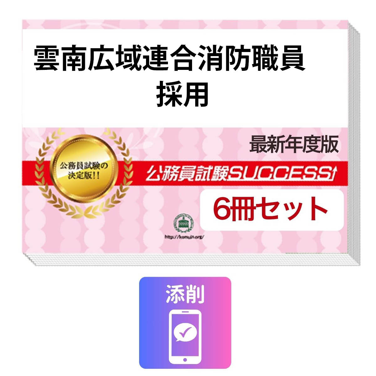 2027 雲南広域連合消防職員採用教養試験合格セット(6冊)＋願書ワーク＋添削サポートセット 公務員 過去問の傾向と対策 / 新傾向 面接 参考書 社会人 送料無料/ 受験専門サクセス
