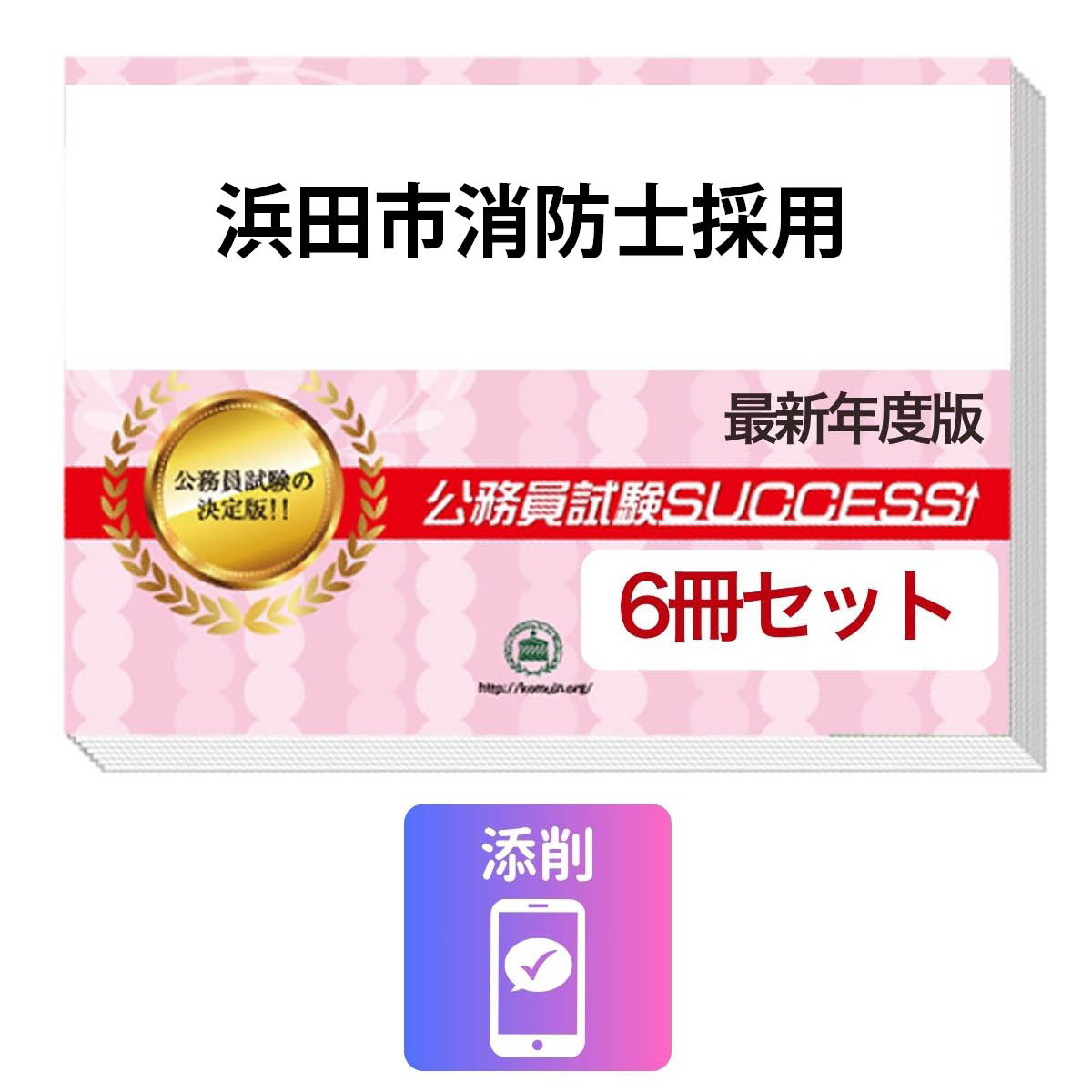 2027 浜田市消防士採用教養試験合格セット(6冊)＋願書ワーク＋添削サポートセット 公務員 過去問の傾向と対策 / 新傾向 面接 参考書 社会人 送料無料/ 受験専門サクセス