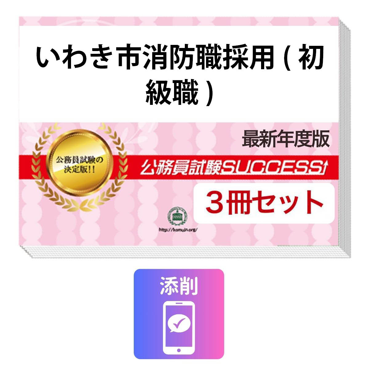 2027 いわき市消防職採用(初級職)教養試験合格セット問題集(3冊)＋願書ワーク＋添削サポート / 公務員 過去問の傾向と対策 / 新傾向 面接 参考書 社会人 / 受験専門サクセス