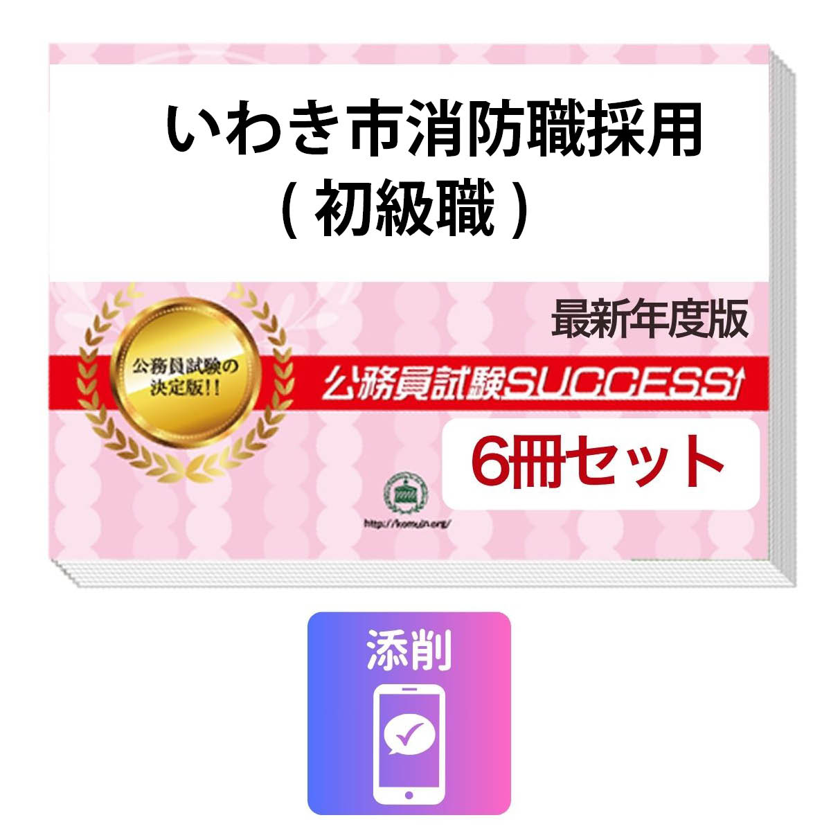 2027 いわき市消防職採用(初級職)教養試験合格セット問題集(6冊)＋願書ワーク＋添削サポートセット 公務員 過去問の傾向と対策 / 新傾向 面接 参考書 社会人 送料無料/ 受験専門サクセス