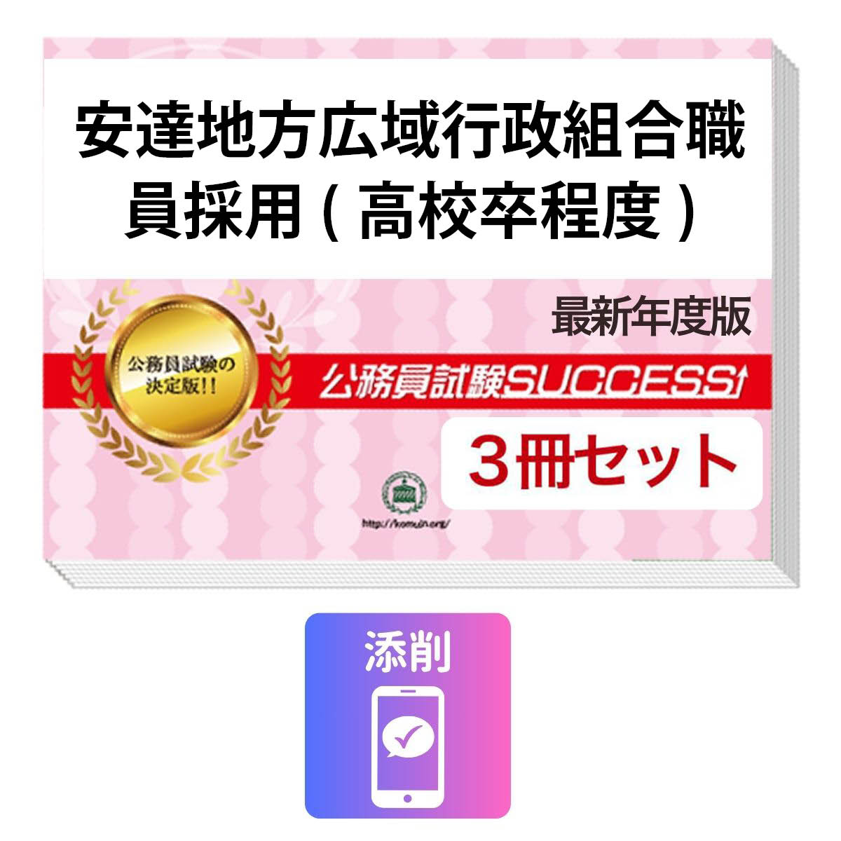 2027 安達地方広域行政組合職員採用(高校卒程度)教養試験合格セット問題集(3冊)＋願書ワーク＋添削サポート / 公務員 過去問の傾向と対策 / 新傾向 面接 参考書 社会人 / 受験専門サクセス