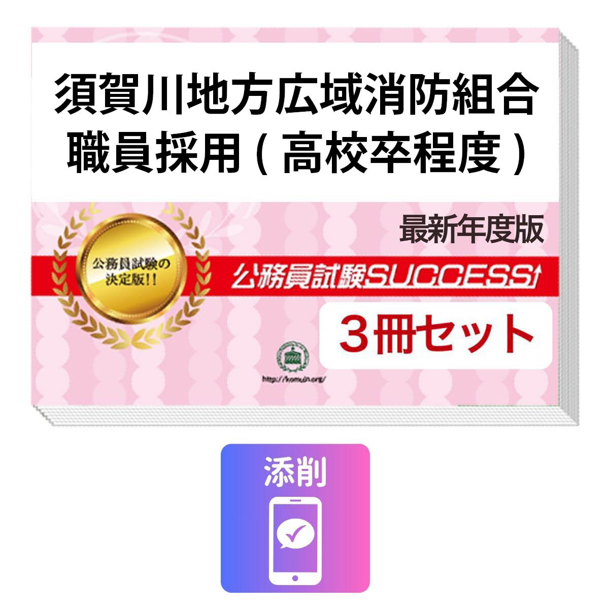 2027 須賀川地方広域消防組合職員採用(高校卒程度)教養試験合格セット問題集(3冊)＋願書ワーク＋添削サポート / 公務員 過去問の傾向と対策 / 新傾向 面接 参考書 社会人 / 受験専門サクセス