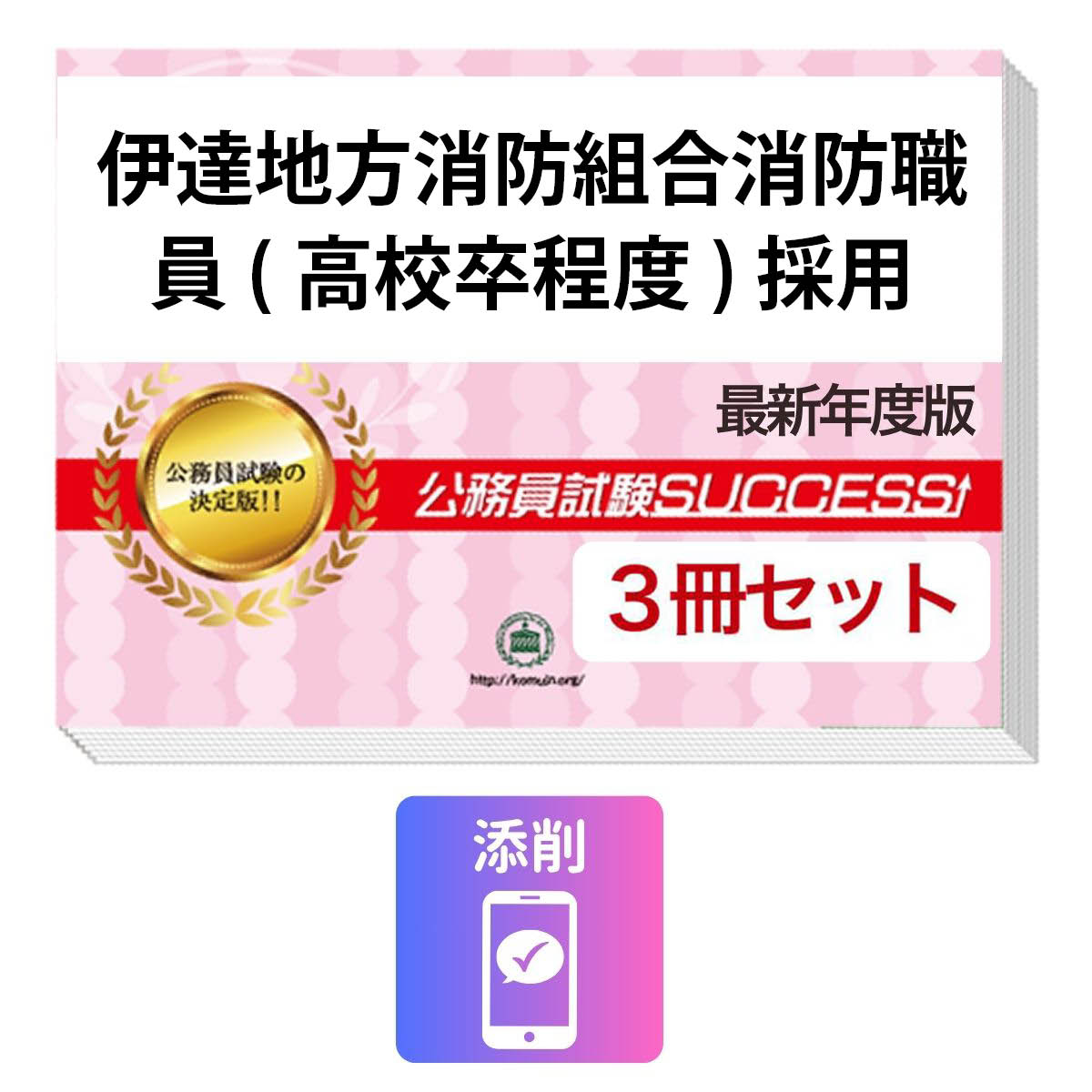 2027 伊達地方消防組合消防職員(高校卒程度)採用教養試験合格セット問題集(3冊)＋願書ワーク＋添削サポート / 公務員 過去問の傾向と対策 / 新傾向 面接 参考書 社会人 / 受験専門サクセス
