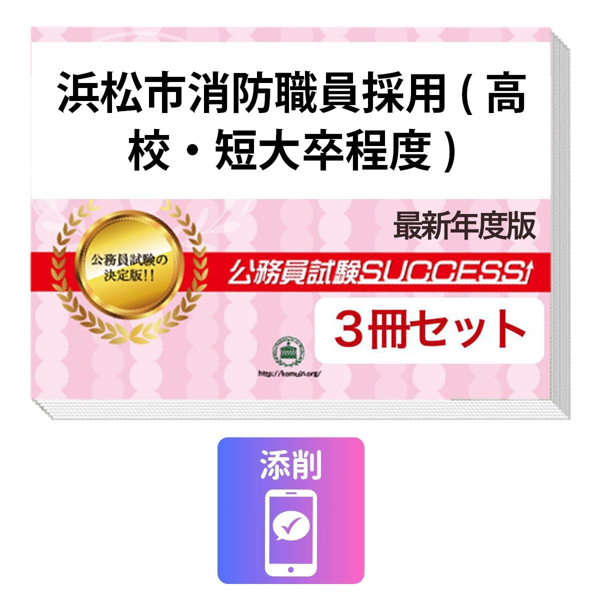 2027 浜松市消防職員採用(高校・短大卒程度)教養試験合格セット問題集(3冊)＋願書ワーク＋添削サポート / 公務員 過去問の傾向と対策 / 新傾向 面接 参考書 社会人 / 受験専門サクセス