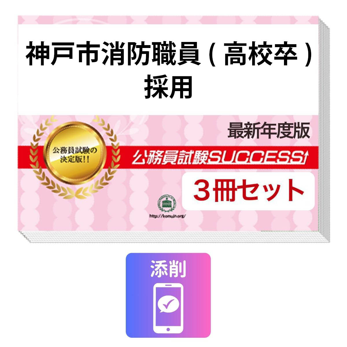2027 神戸市消防職員(高校卒)採用試験合格セット問題集(3冊)＋願書ワーク＋添削サポート / 公務員 過去問の傾向と対策 / 新傾向 面接 参考書 社会人 / 受験専門サクセス
