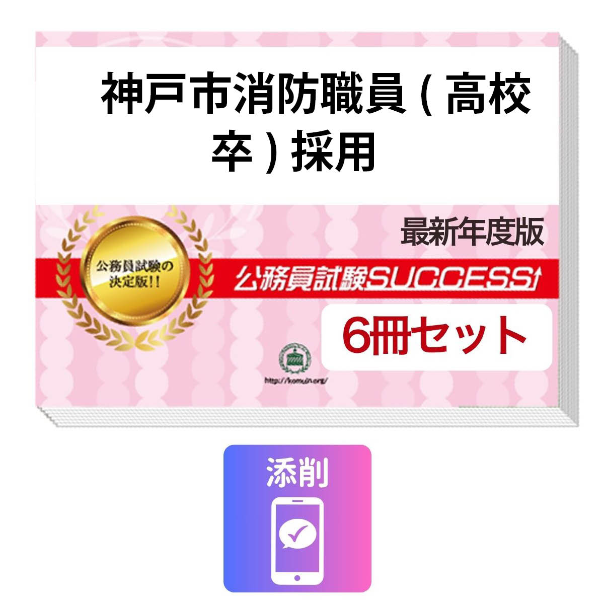 2027 神戸市消防職員(高校卒)採用教養試験合格セット問題集(6冊)＋願書ワーク＋添削サポートセット 公務員 過去問の傾向と対策 / 新傾向 面接 参考書 社会人 送料無料/ 受験専門サクセス
