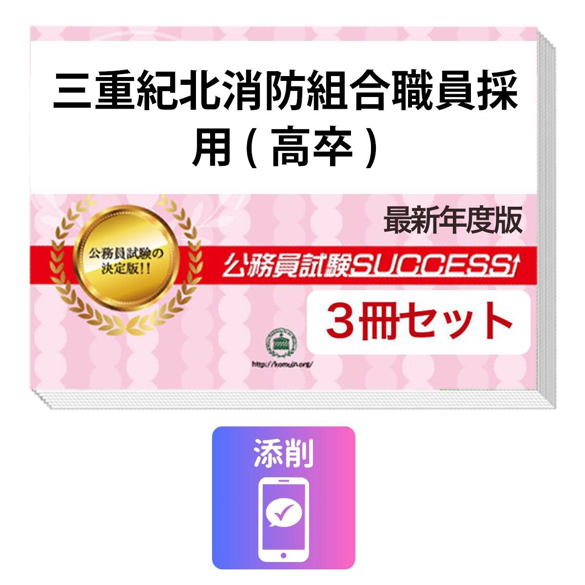 2027 三重紀北消防組合職員採用(高卒)教養試験合格セット問題集(3冊)＋願書ワーク...