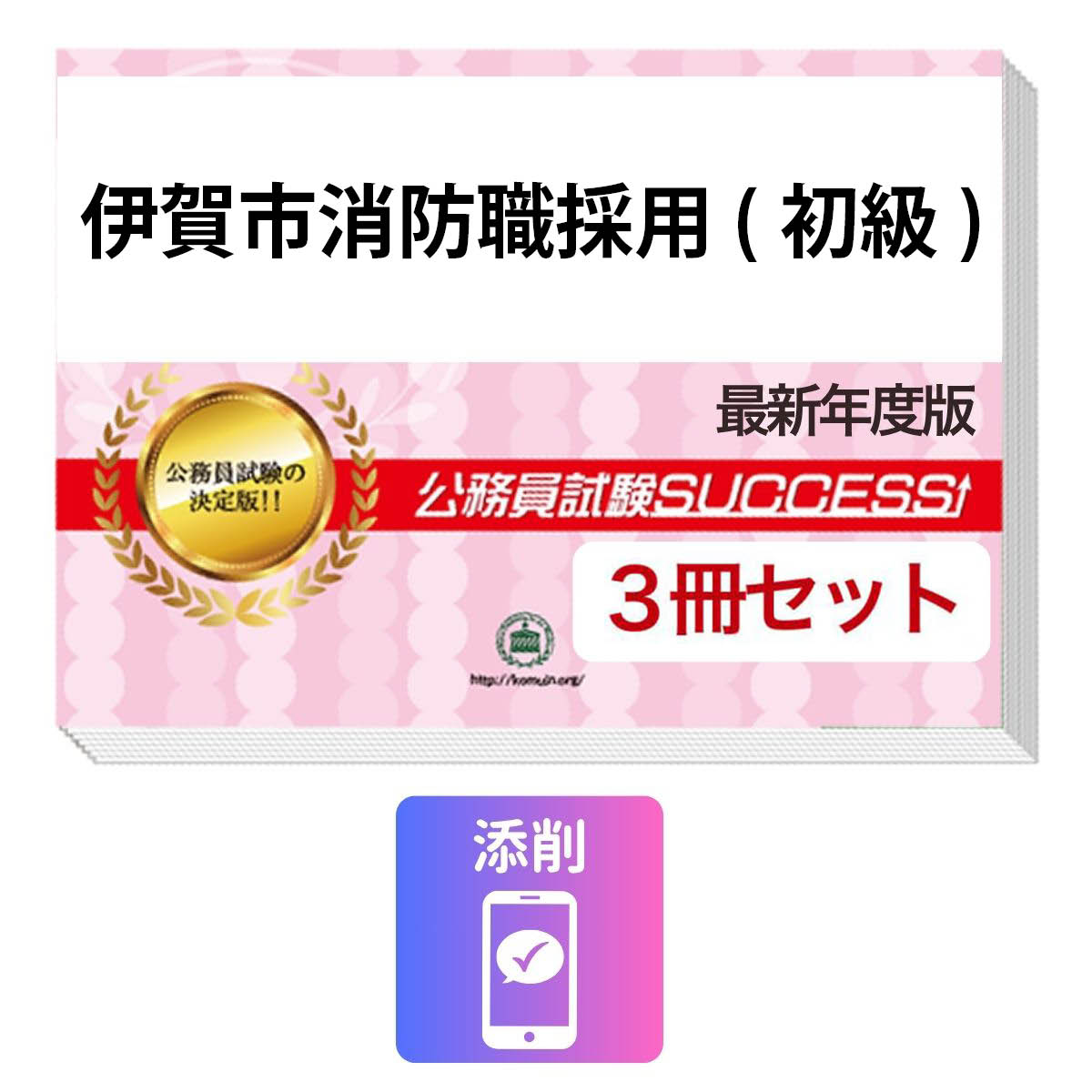 2027 伊賀市消防職採用(初級)基礎能力試験合格セット問題集(3冊)＋願書ワーク＋添削サポート / 公務員 過去問の傾向と対策 / 新傾向 面接 参考書 社会人 / 受験専門サクセス