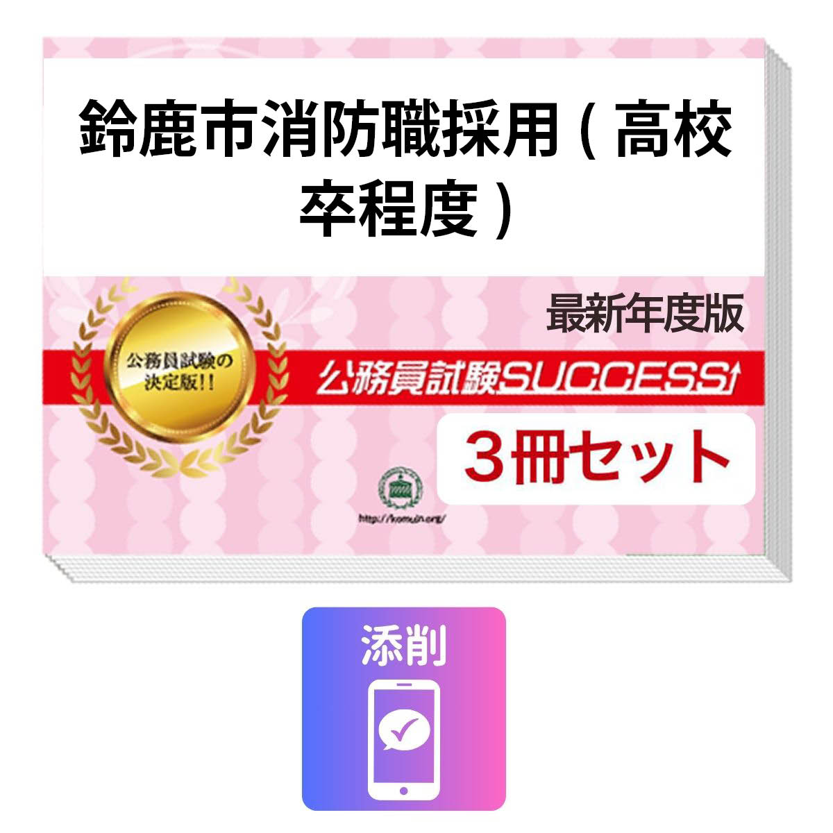 2027 鈴鹿市消防職採用(高校卒程度)教養試験合格セット問題集(3冊)＋願書ワーク＋添削サポート / 公務員 過去問の傾向と対策 / 新傾向 面接 参考書 社会人 / 受験専門サクセス