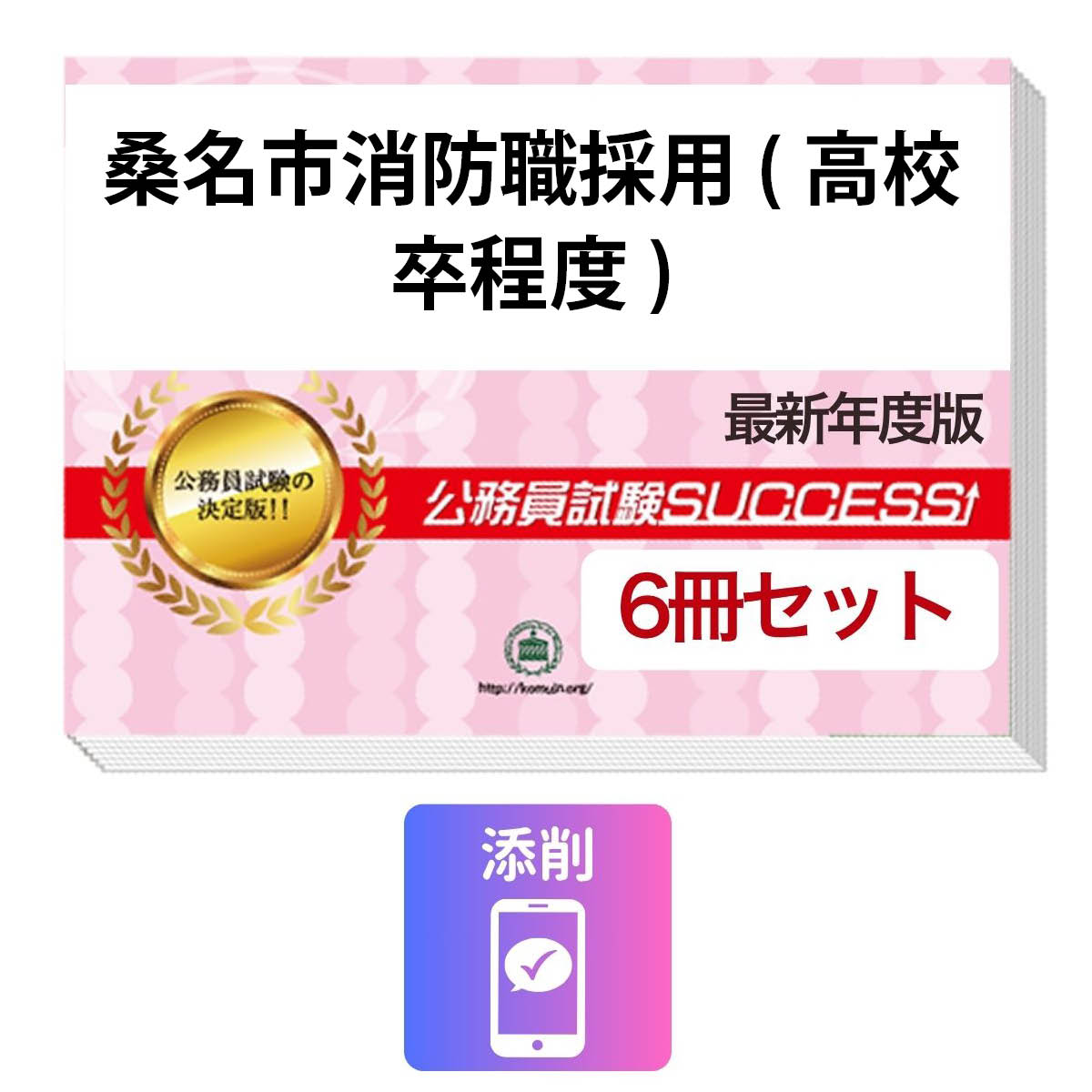 2027 桑名市消防職採用(高校卒程度)教養試験合格セット問題集(6冊)＋願書ワーク＋...