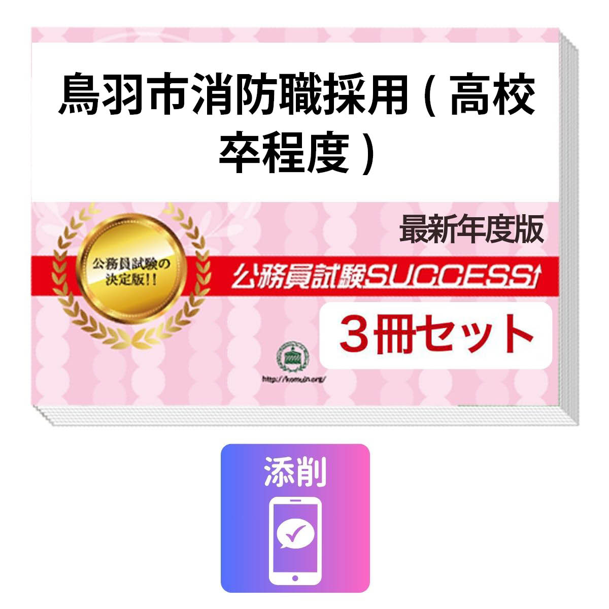 2027 鳥羽市消防職採用(高校卒程度)教養試験合格セット問題集(3冊)＋願書ワーク＋添削サポート / 公務員 過去問の傾向と対策 / 新傾向 面接 参考書 社会人 / 受験専門サクセス