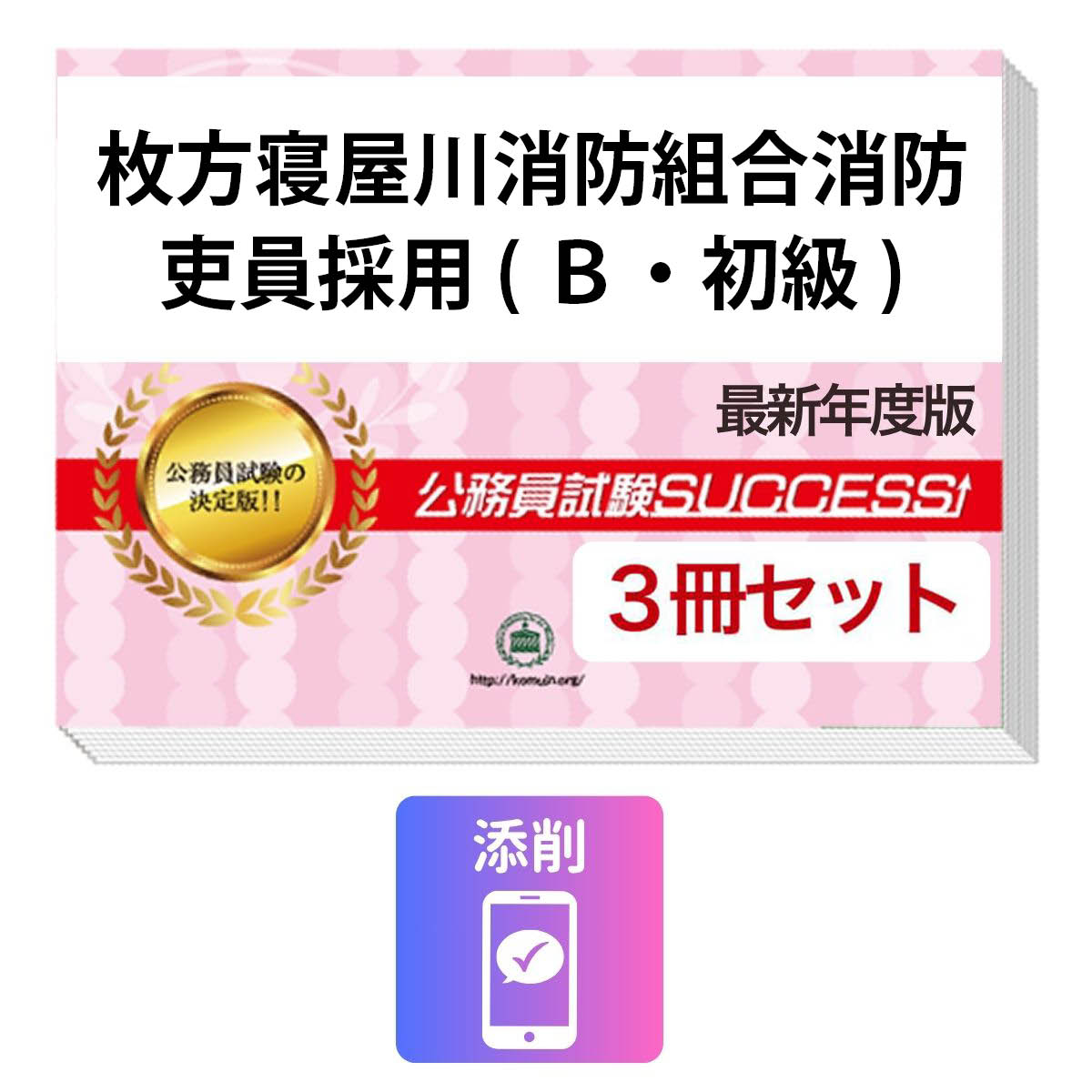 公務員試験採用対策　その他のラインナップ 公務員試験実力診断テスト枚方寝屋川消防組合消防吏員（B・初級）教養試験を目指すならこのセット！ 枚方寝屋川消防組合消防吏員（B・初級）教養試験合格セット 枚方寝屋川消防組合消防吏員（B・初級） 教養試験 枚方寝屋川消防組合消防吏員（B・初級） 教養試験 枚方寝屋川消防組合消防吏員（B・初級） 教養試験 ■枚方寝屋川消防組合消防吏員（B・初級）教養試験試験合格セット 合格を勝ち取るために欠かせない、時間配分の把握、苦手分野の確認や克服に最適の、 模試形式枚方寝屋川消防組合消防吏員（B・初級）教養試験対策問題集！ 枚方寝屋川消防組合消防吏員（B・初級）教養試験を受験するに当たって是非、取り組んでおきたい予想問題が満載です！ 1冊に教養試験模試を2回分収録。枚方寝屋川消防組合消防吏員（B・初級）教養試験の出題ポイントを網羅した実践形式のテスト問題集です。 各問題には全て、しっかりと解答・解説付き！ 1．この枚方寝屋川消防組合消防吏員（B・初級）教養試験対策　合格レベル問題集は、書店での取り扱いはございません。ご購入の際は、本サイトの購入フォームからご購入下さい。 2.本問題集は、過去の出題内容を分析し、最新の出題傾向に合わせて作成した予想問題集です。枚方寝屋川消防組合消防吏員（B・初級）教養試験を受験するにあたって、取り組んでいただきたい問題を、掲載しております。 3.本問題集は、模試形式の問題集となり、成績表をお出しするものではございません。詳細は、下記の「合格セットに含まれるもの」でご確認下さい。 尚、各問題には全て、解答・解説が 付いております。 4. 本年度の試験実施につきましては、各自治体の募集要項でご確認下さいませ。 5.この問題集の対象地域は、枚方市と寝屋川市となっております。 枚方寝屋川(A・上級)はこちら 枚方寝屋川(短大等卒)はこちら 枚方寝屋川消防組合消防吏員（B・初級）教養試験合格セット 枚方寝屋川消防組合消防吏員（B・初級） 教養試験 枚方寝屋川消防組合消防吏員（B・初級） 教養試験 枚方寝屋川消防組合消防吏員（B・初級） 教養試験 枚方寝屋川消防組合消防吏員（B・初級）教養試験・合格セットに含まれるもの ・枚方寝屋川消防組合消防吏員（B・初級）教養試験　合格レベル問題集1（模試　2回分掲載） ・枚方寝屋川消防組合消防吏員（B・初級）教養試験　合格レベル問題集2（模試　2回分掲載） ・枚方寝屋川消防組合消防吏員（B・初級）教養試験　合格レベル問題集3（模試　2回分掲載） ※1回、120分で解くように作られております。 ※枚方寝屋川消防組合消防吏員（B・初級）教養試験の予想問題として作成されております。 ・公務員試験願書最強ワーク ※願書で必要な志望理由等を作成します。 ・添削サポート(30日間) ※分からない問題をその場で解説します。 オリジナリティ溢れる面接回答＆説得力ある論文の作成で人物試験を突破。 ・面接・集団討論ワークは頻出する20個の質問を「音声」で一問一答！ ・オリジナルの「型」で論理的思考を習得！1人でも練習できる！ ・論文は論理的に展開できる4つの「型」でラクラク対策、「素材」準備で執筆を効率化！ 予備校要らず。 最短20日間、1問5分の音声解説でスキマ時間を有効活用！