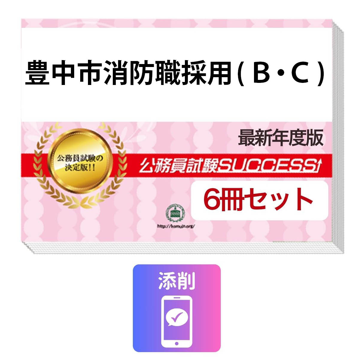 2027 豊中市消防職採用(B・C)基礎能力試験合格セット問題集(6冊)＋願書ワーク＋添削サポートセット 公務員 過去問の傾向と対策 / 新傾向 面接 参考書 社会人 送料無料/ 受験専門サクセス