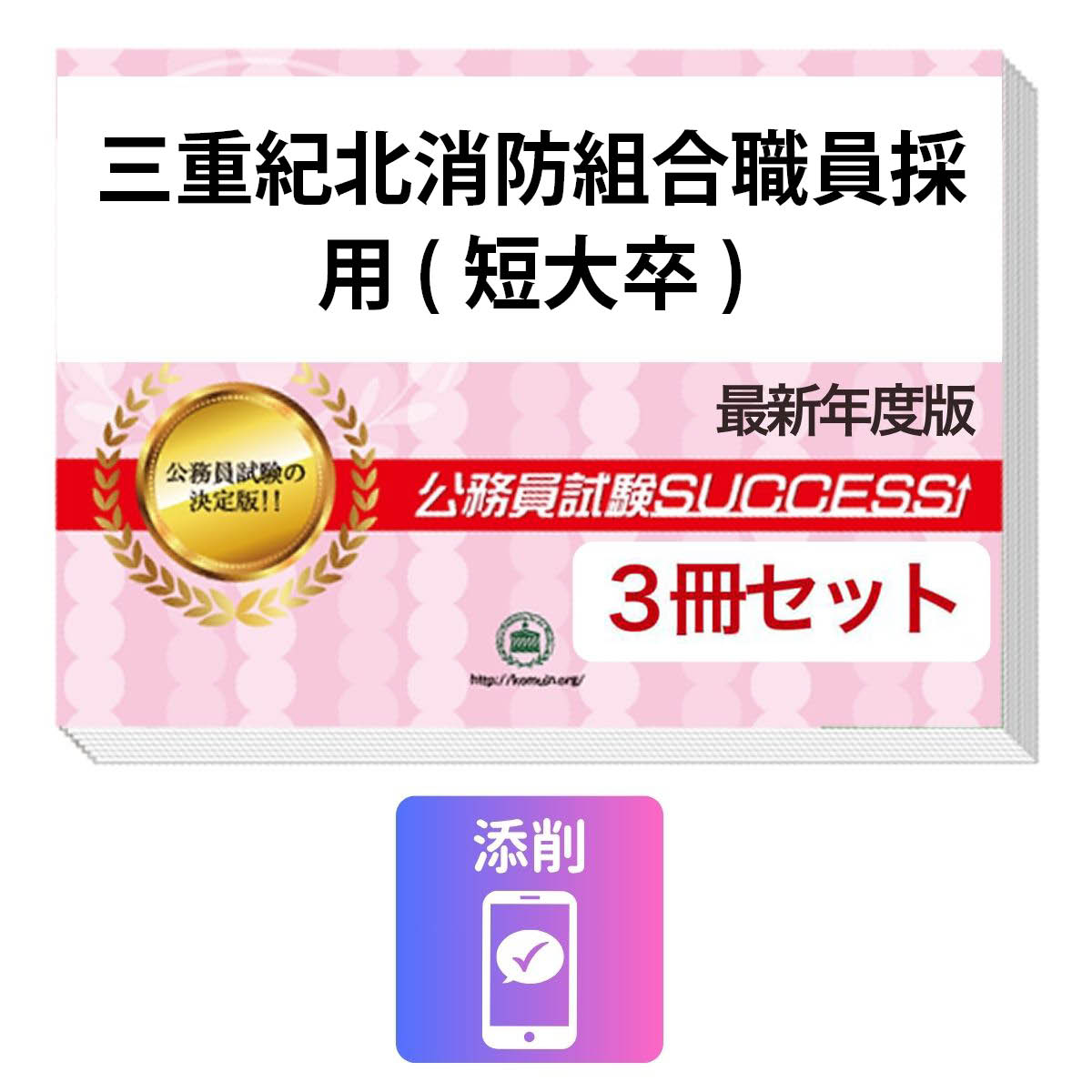 2027 三重紀北消防組合職員採用(短大卒)教養試験合格セット問題集(3冊)＋願書ワーク＋添削サポート / 公務員 過去問の傾向と対策 / 新傾向 面接 参考書 社会人 / 受験専門サクセス
