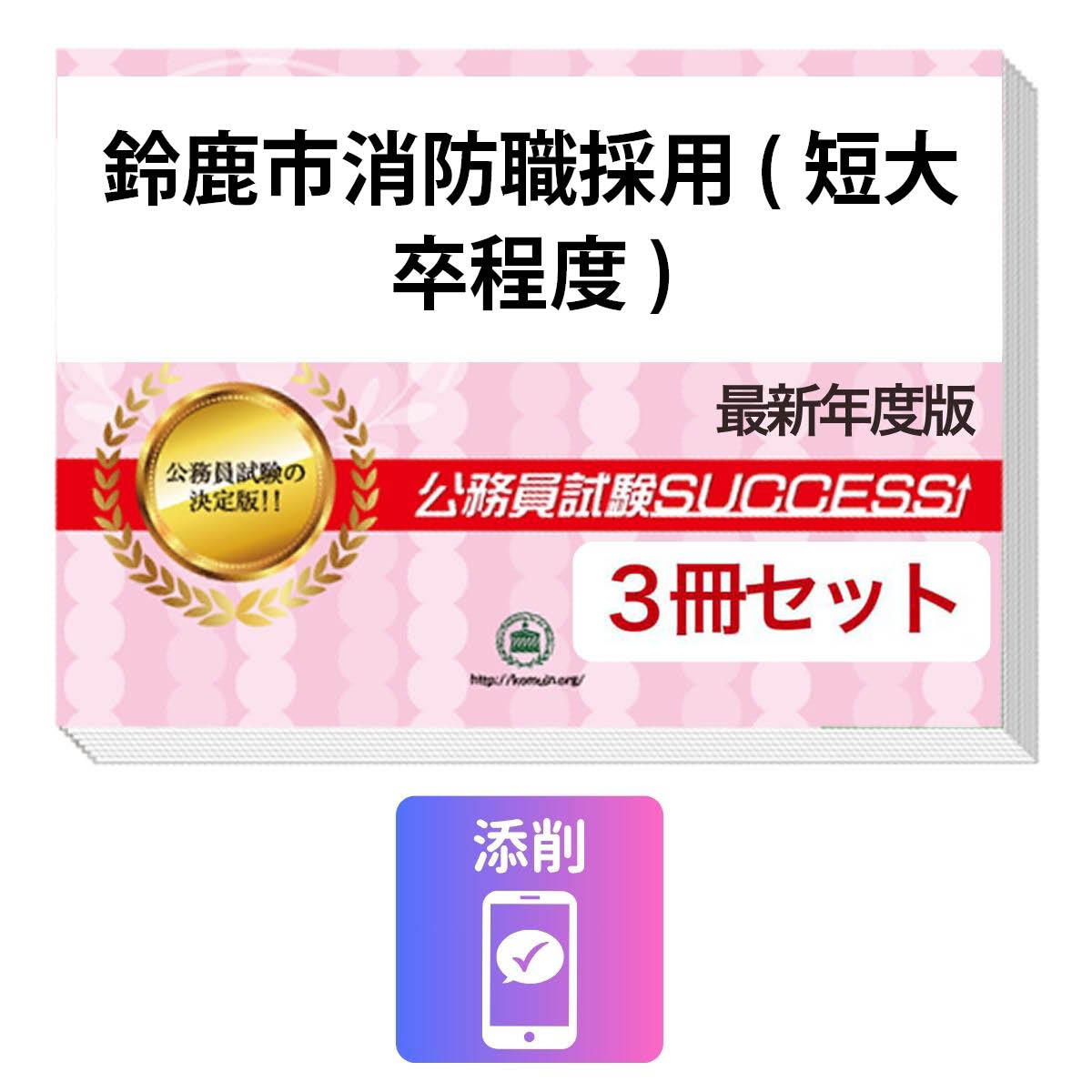 2027 鈴鹿市消防職採用(短大卒程度)教養試験合格セット問題集(3冊)＋願書ワーク＋添削サポート / 公務員 過去問の傾向と対策 / 新傾向 面接 参考書 社会人 / 受験専門サクセス