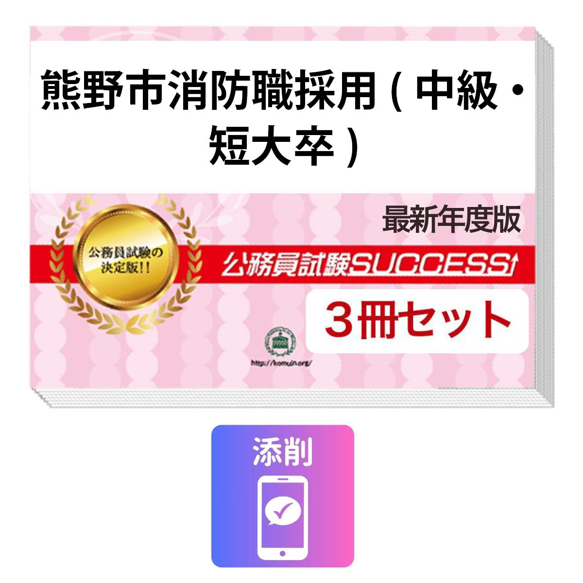 2027 熊野市消防職採用(中級・短大卒)教養試験合格セット問題集(3冊)＋願書ワーク＋添削サポート / 公務員 過去問の傾向と対策 / 新傾向 面接 参考書 社会人 / 受験専門サクセス