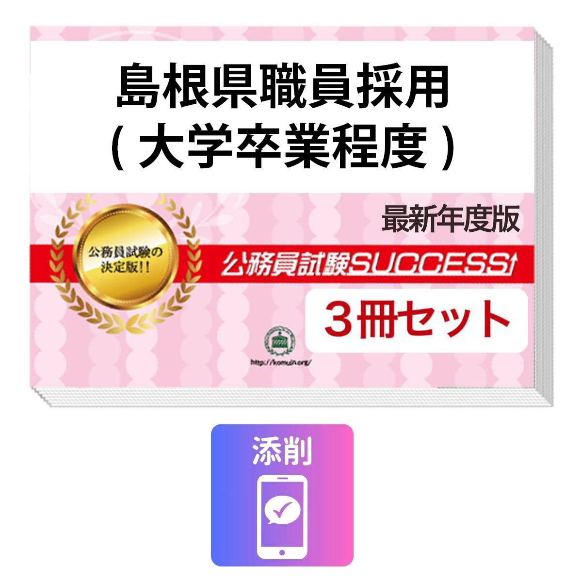 2027 島根県職員採用(大学卒業程度)教養試験合格セット問題集(3冊)＋願書ワーク＋添削サポート / 公務員 過去問の傾向と対策 / 新傾向 面接 参考書 社会人 / 受験専門サクセス
