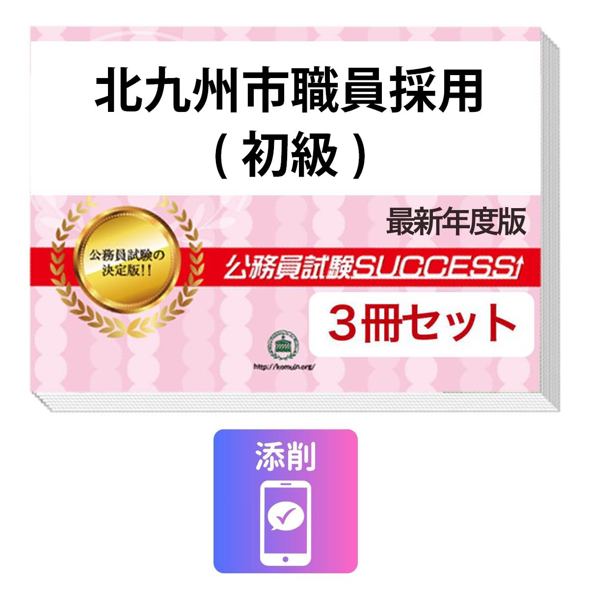 2027 北九州市職員採用(初級)教養試験合格セット問題集(3冊)＋願書ワーク＋添削サポート / 公務員 過去問の傾向と対策 / 新傾向 面接 参考書 社会人 / 受験専門サクセス