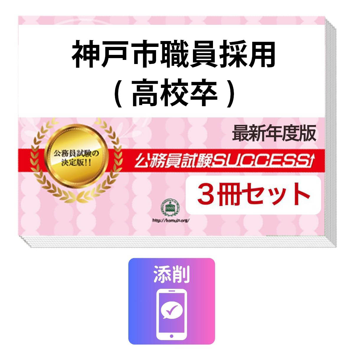 2027 神戸市職員採用(高校卒)教養試験合格セット問題集(3冊)＋願書ワーク＋添削サポート / 公務員 過去問の傾向と対策 / 新傾向 面接 参考書 社会人 / 受験専門サクセス