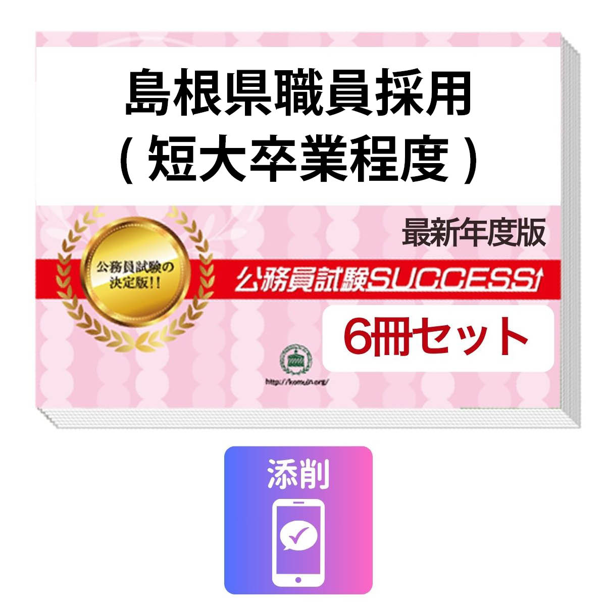 2027 島根県職員採用(短大卒業程度)教養試験合格セット問題集(6冊)＋願書ワーク＋添削サポートセット 公務員 過去問の傾向と対策 / 新傾向 面接 参考書 社会人 送料無料/ 受験専門サクセス