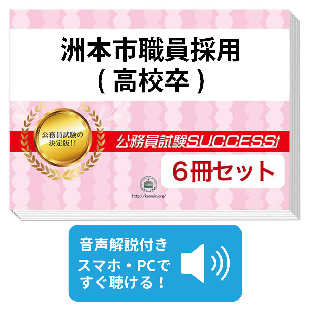 2027 洲本市職員採用(高校卒)教養試験合格セット問題集(6冊)＋願書ワークセット 公務員 過去問の傾向と..