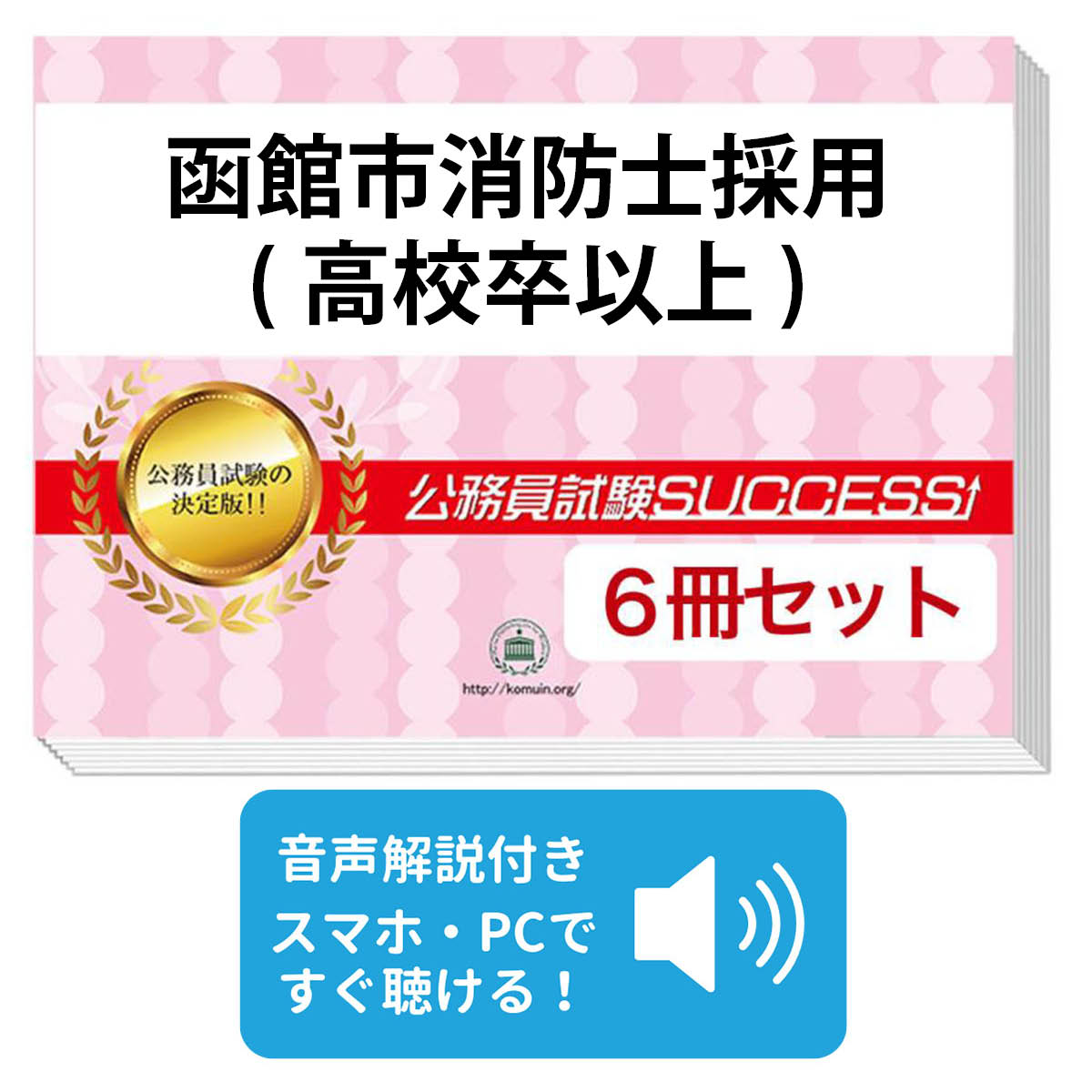 2027 函館市消防士採用(高校卒以上)教養試験合格セット問題集(6冊)＋願書ワークセット 公務員 過去問の..