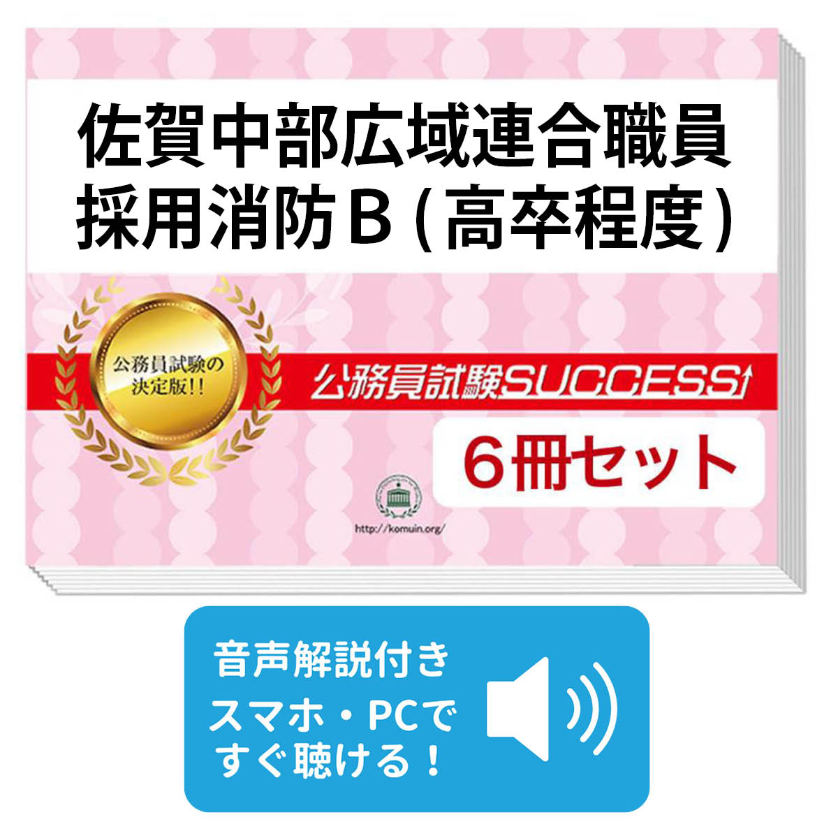 2027 佐賀中部広域連合職員採用消防B(高卒程度)基礎能力試験合格セット問題集(6冊)+願書ワークセット 公務員 過去問の傾向と対策 / 新傾向 面接 参考書 社会人 送料無料/ 受験専門サクセス