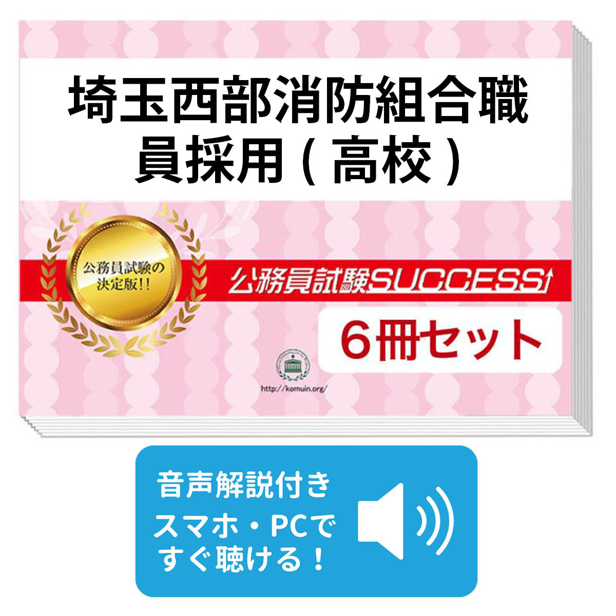 2027 埼玉西部消防組合職員採用(高校)教養試験合格セット問題集(6冊)＋願書ワークセット 公務員 過去問..