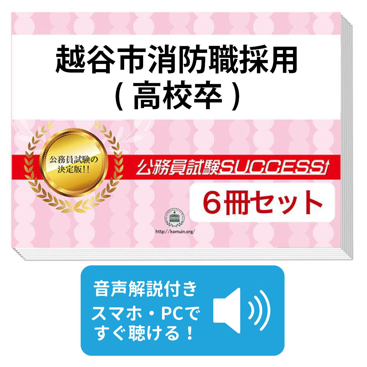 2027 越谷市消防職採用(高校卒)教養試験合格セット問題集(6冊)＋願書ワークセット 公務員 過去問の傾向..