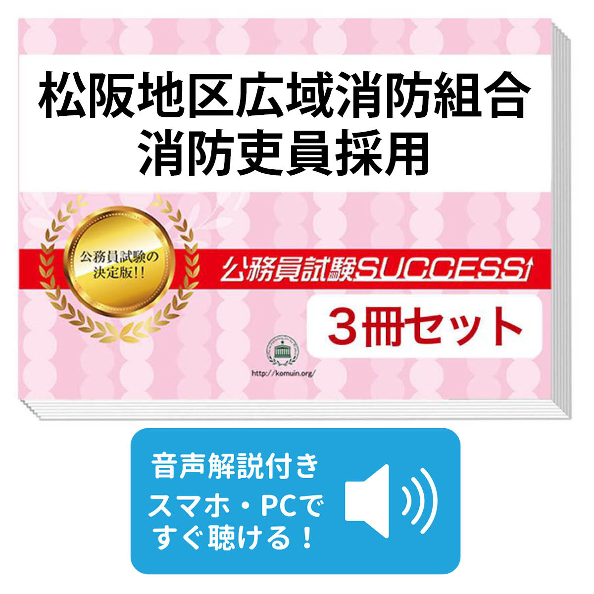 2027 松阪地区広域消防組合消防吏員採用教養試験合格セット問題集(3冊) 公務員 過去問の傾向と対策 / 新傾向 面接 参考書 社会人 送料無料/ 受験専門サクセス