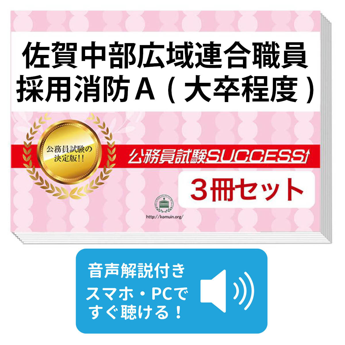 2027 佐賀中部広域連合職員採用消防A(大卒程度)教養試験合格セット問題集(3冊) 公務員 過去問の傾向と対策 / 新傾向 面接 参考書 社会人 送料無料/ 受験専門サクセス